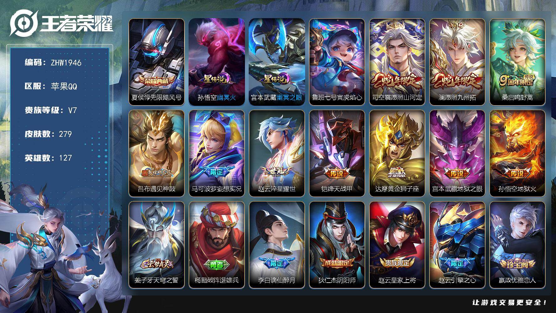 王者荣耀账号苹果QQ【店主推荐捡漏号！可直接换绑】苹果Q-V7-至尊星耀II段位-127英雄-279皮肤-1典藏皮肤-10传说-69史诗
【英雄全皮】：司空震全皮，戈娅全皮
【荣耀典藏】：夏侯惇无限飓风号
【传说皮肤】