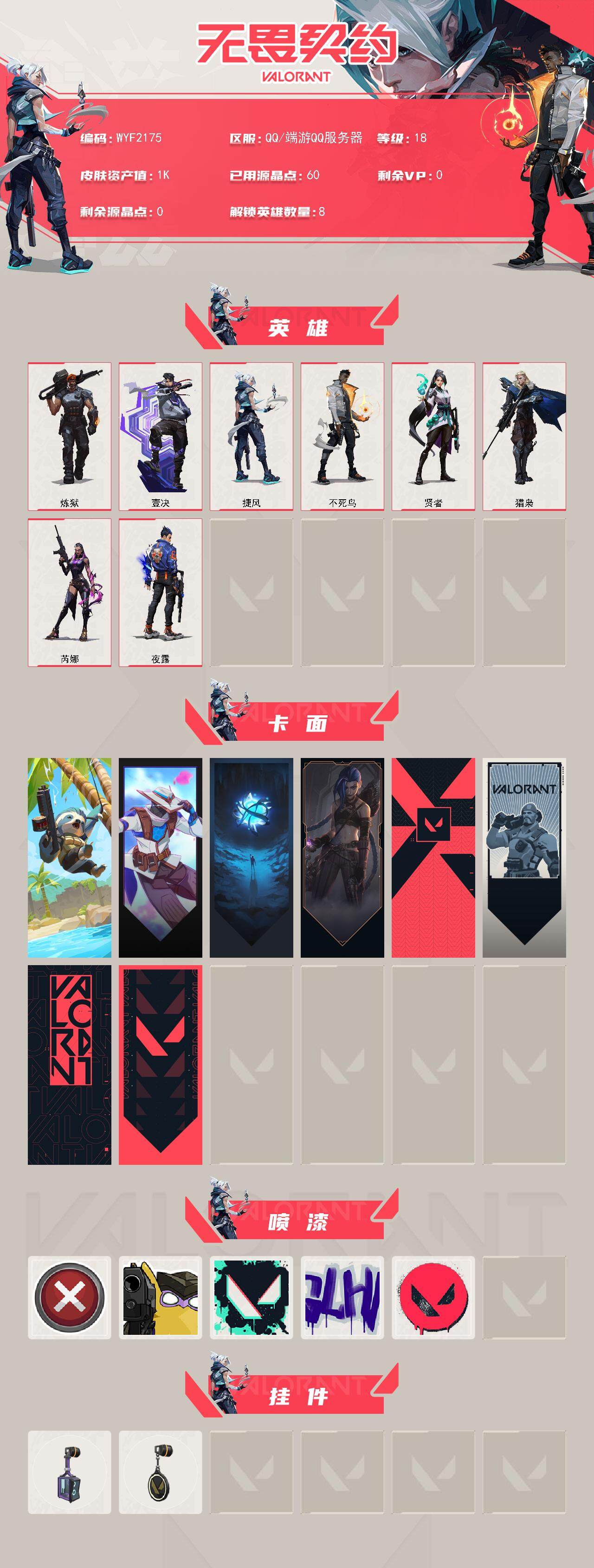 WWQEY329164无畏契约账号详情图2 WWQEY329164无畏契约账号详情图2