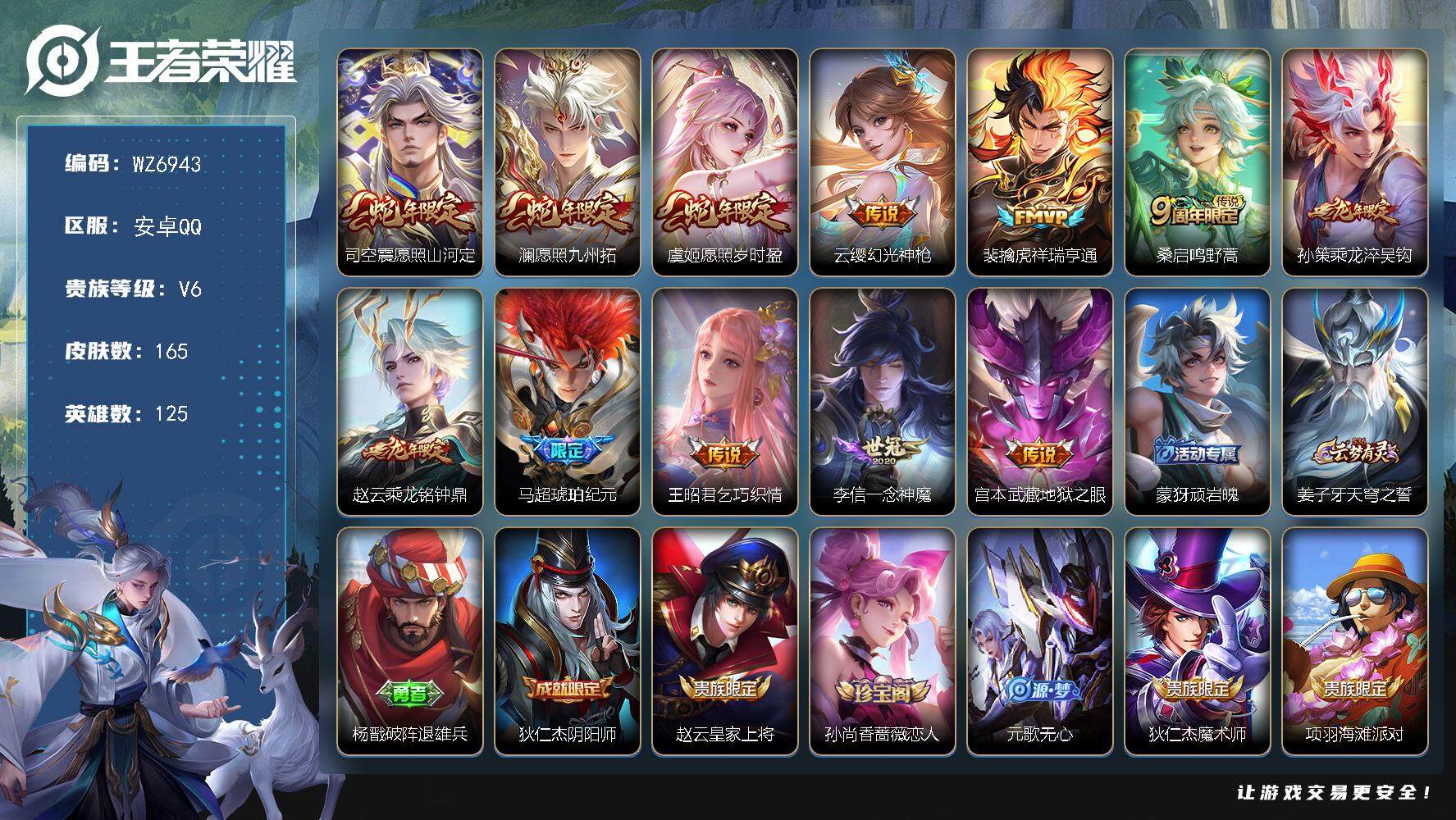 王者荣耀账号安卓QQ安卓Q-V6-最强王者段位-125英雄-165皮肤-12传说-38史诗
【英雄全皮】：空空儿全皮
【传说皮肤】：司空震愿照山河定，澜愿照九州拓，虞姬愿照岁时盈，云缨幻光神枪，裴擒虎祥瑞亨通，桑启鸣野