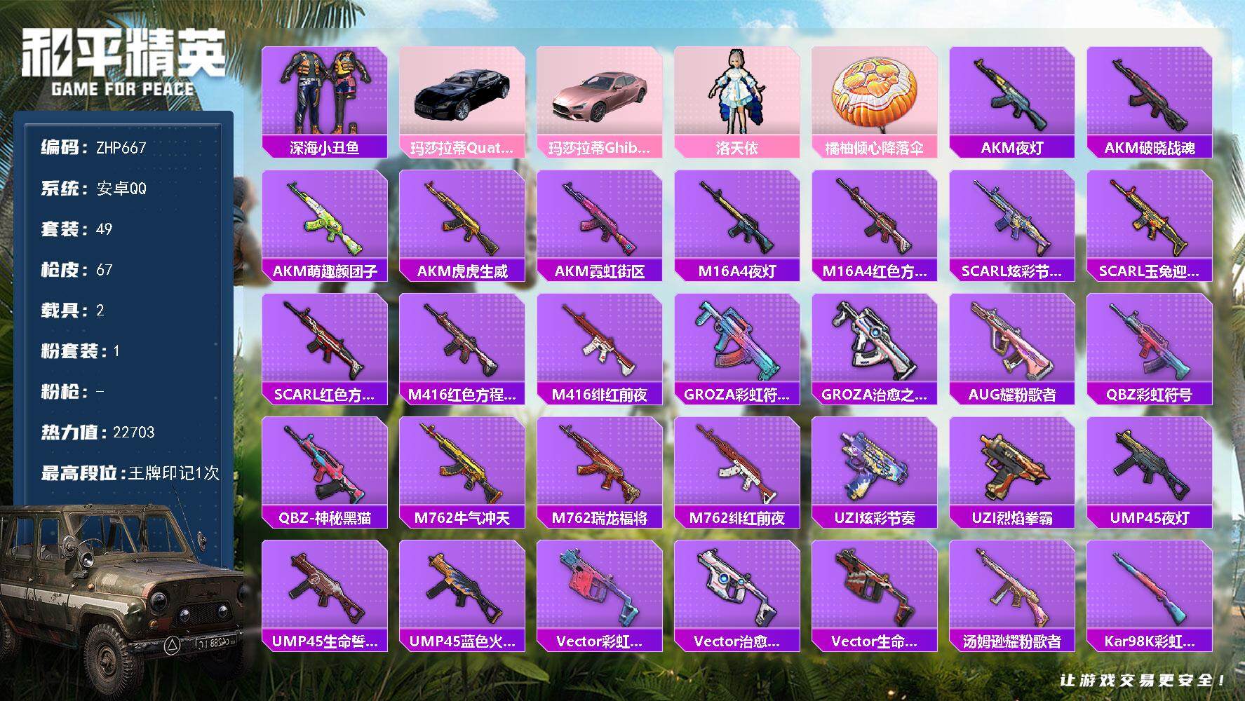 和平精英账号安卓QQ2载具-49套装-67枪皮-【店主推荐捡漏号！可直接换绑】 安卓 手Q-1粉装-2载具-2.2w热力