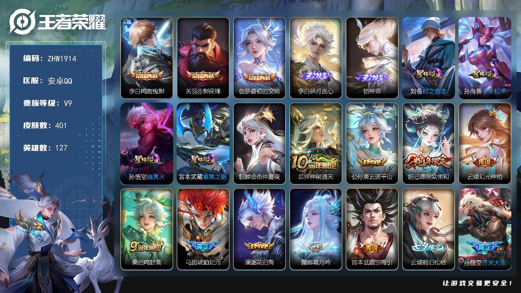 王者荣耀账号安卓QQ127英雄-401皮肤-【店主推荐捡漏号！可直接换绑】对抗路30段，安卓Q-V9-最强王者段位-12