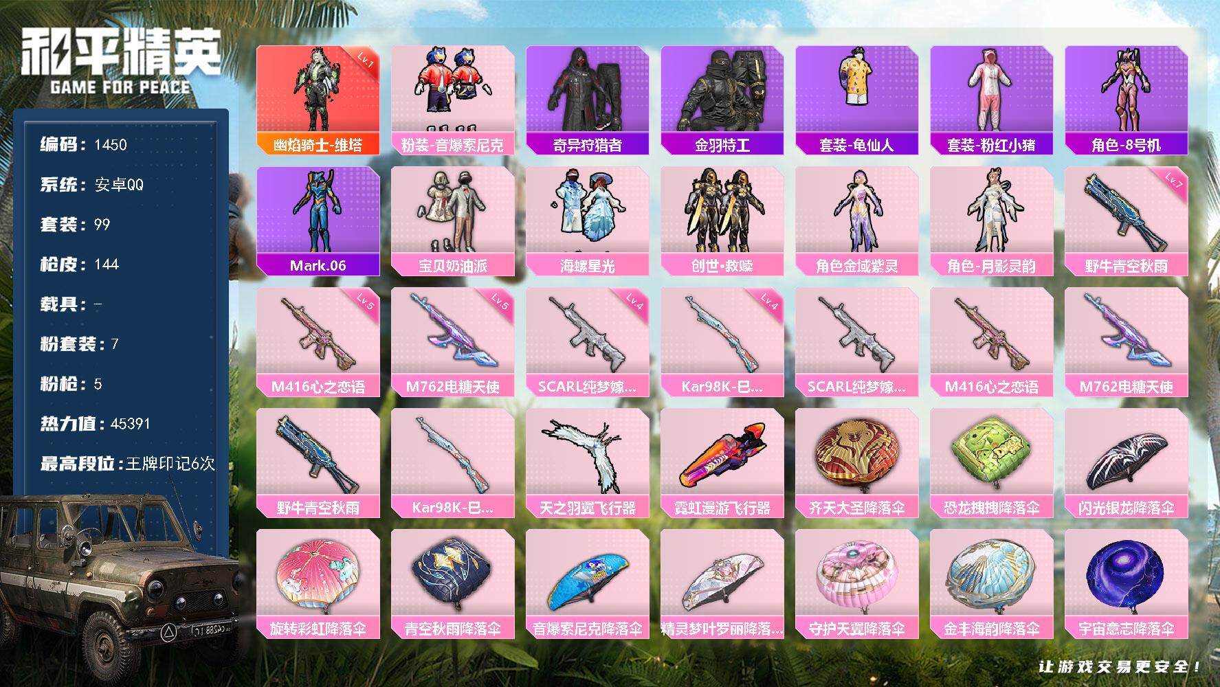 和平精英账号安卓QQ0载具-99套装-144枪皮-99套装/枪械5/装备203/战备103/王牌印记6/热力值45391