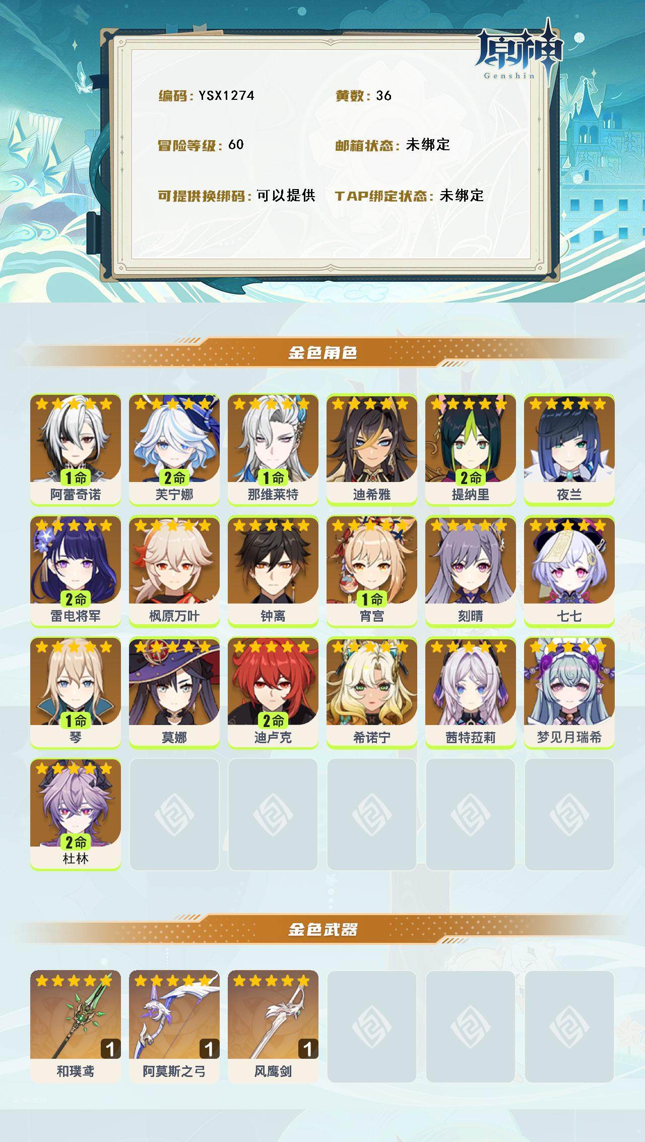 YSEY316209原神账号详情图3 YSEY316209原神账号详情图3