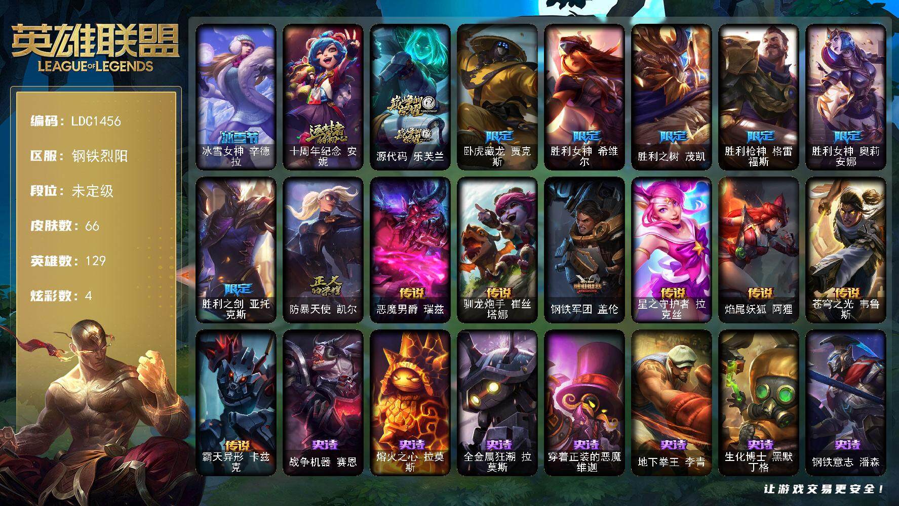 英雄联盟账号电信钢铁烈阳【LDC1456】129英雄/66皮肤/2神话/8限定/4炫彩/7传说/19史诗/未定级账号等级:93/冰雪节 辛德拉/十周年 安妮/源代码乐芙兰/卧虎藏龙 贾克斯/胜利女神 希维尔/胜利之树 茂凯
