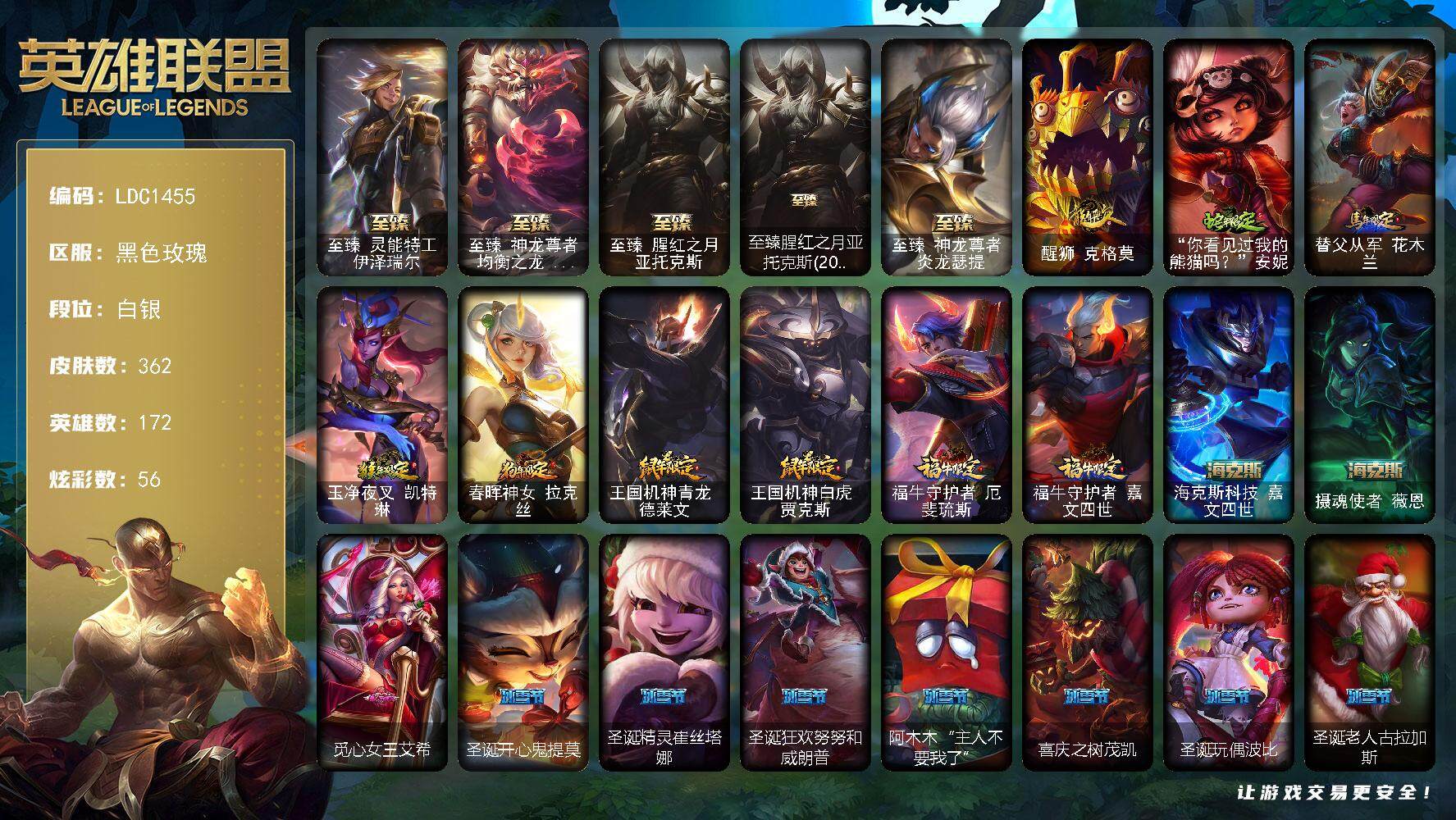英雄联盟账号电信黑色玫瑰【LDC1455】172英雄/362皮肤/1终极/9神话/62限定/2臻彩/56炫彩/44传说/95
