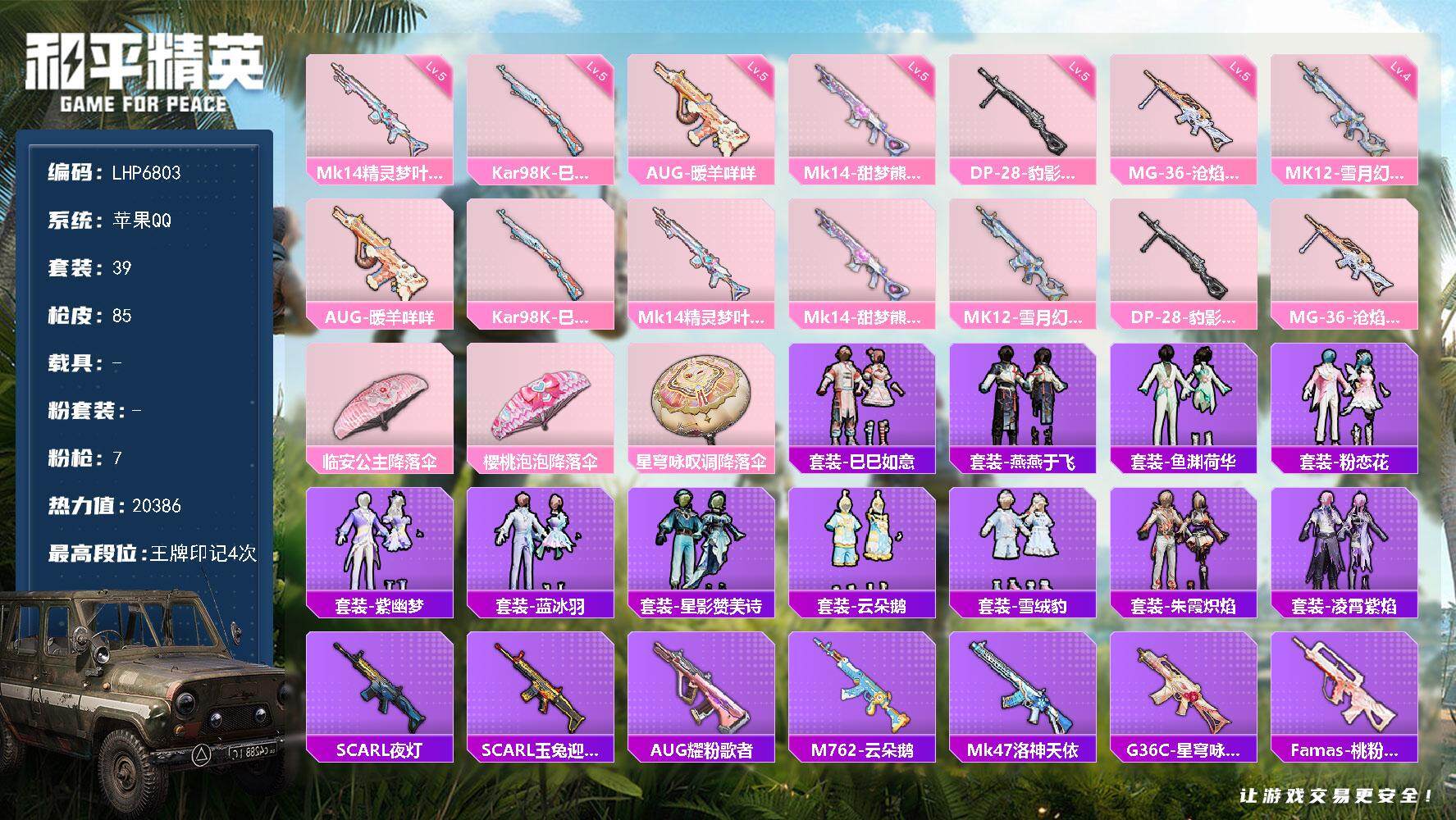 和平精英账号苹果QQ地铁满天赋 【店主推荐捡漏号！可直接换绑】 苹果 手Q-7特效枪-2w热力值-4王牌印记-39套装-85枪皮【粉色枪皮等级】：AUG-暖羊咩咩(五级)，Kar98K-巳巳如意(五级)，Mk14-精灵