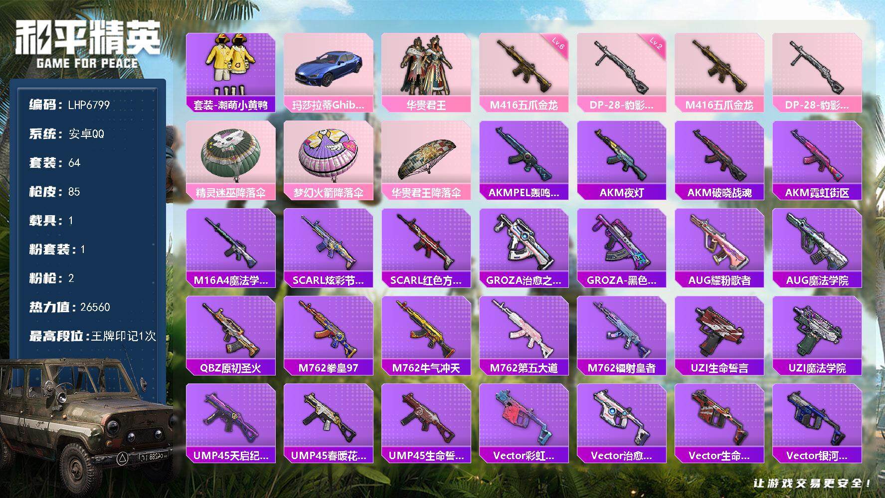 和平精英账号安卓QQ可二次【店主推荐捡漏号！可直接换绑】 安卓 手Q-1粉装-2特效枪-1载具-2.6w热力值-1王牌印记-64套装-85枪皮【热门品类】：套装-潮萌小黄鸭【粉色载具】：玛莎拉蒂Ghibli（蓝）【粉色