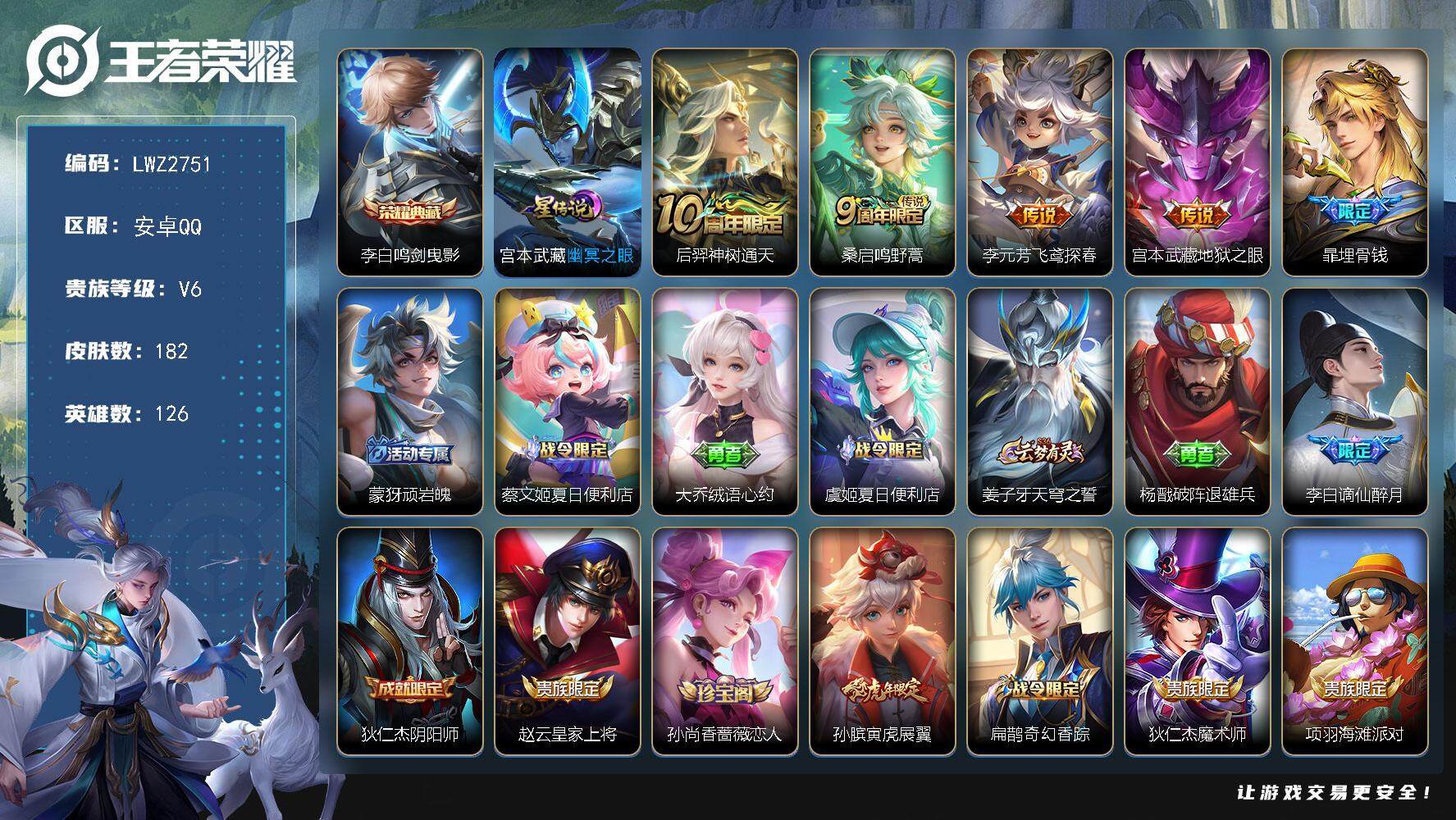 王者荣耀账号安卓QQ【店主推荐捡漏号！可直接换绑】安卓Q-V6-最强王者段位-126英雄-182皮肤-1典藏皮肤-4传说-63史诗-1星元
【荣耀典藏】：李白鸣剑曳影
【传说皮肤】：后羿神树通天，桑启鸣野蒿，李元芳飞鸢