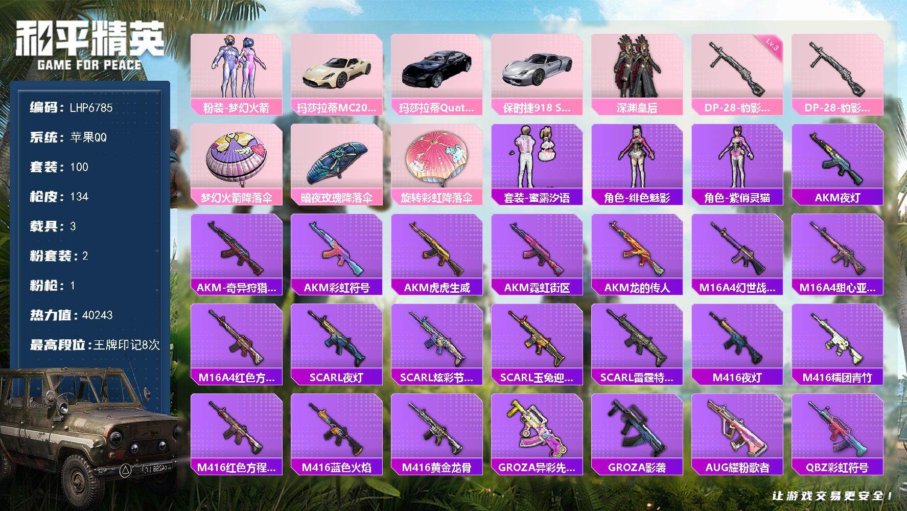 和平精英账号苹果QQ3载具-100套装-134枪皮-可二次【店主推荐捡漏号！可直接换绑】 苹果 手Q-2粉装-1特效枪-