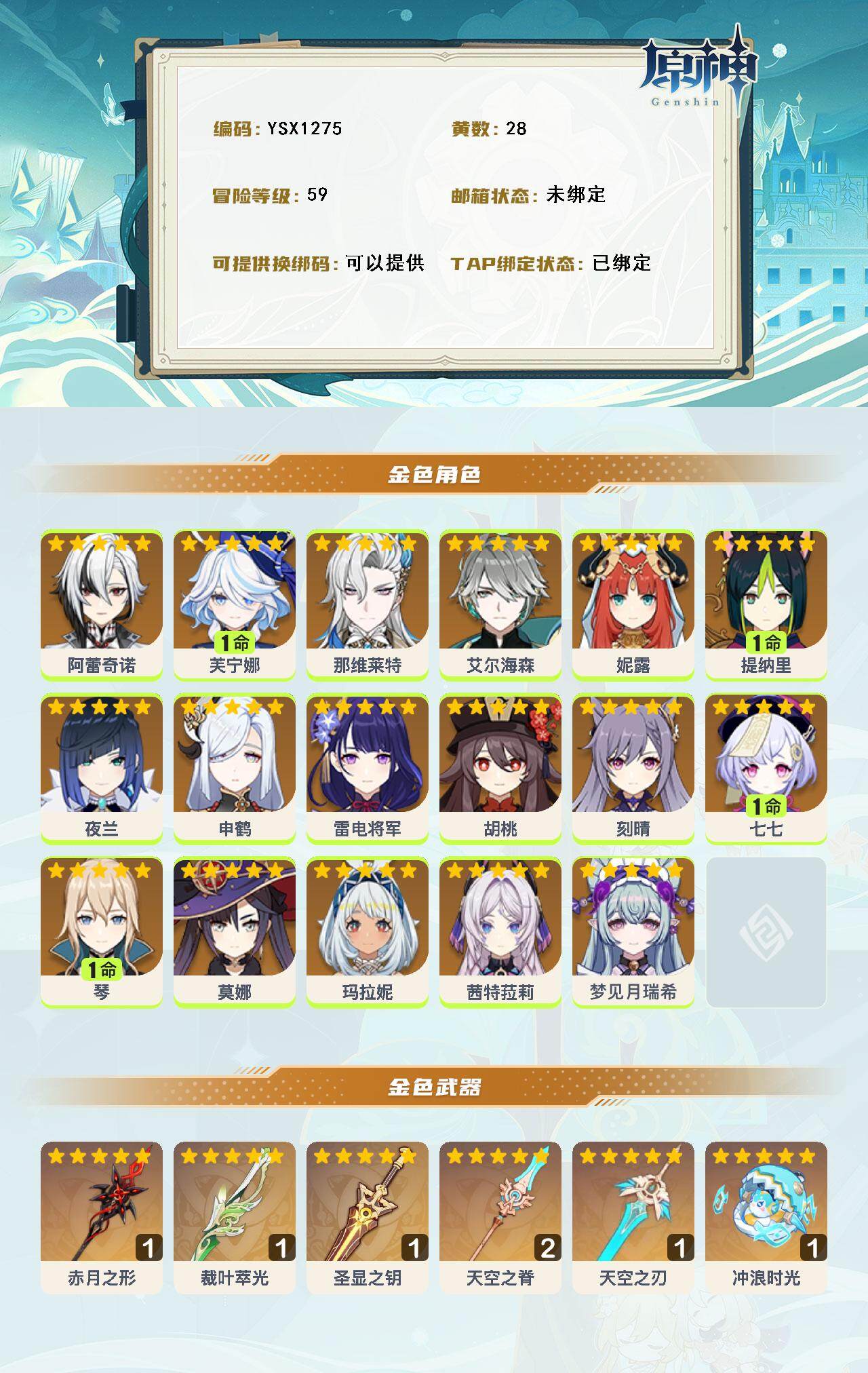 YSEY316208原神账号详情图3 YSEY316208原神账号详情图3