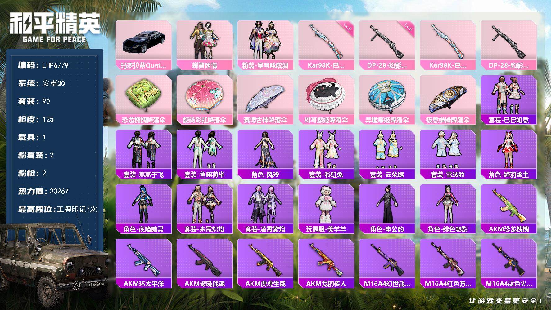 和平精英账号安卓QQ【店主推荐捡漏号！可直接换绑】 安卓 手Q-2粉装-2特效枪-1载具-1粉色飞行器-3.3w热力值-7王牌印记-90套装-125枪皮【粉色载具】：玛莎拉蒂Quattroporte（夜幕蓝）【粉色套装