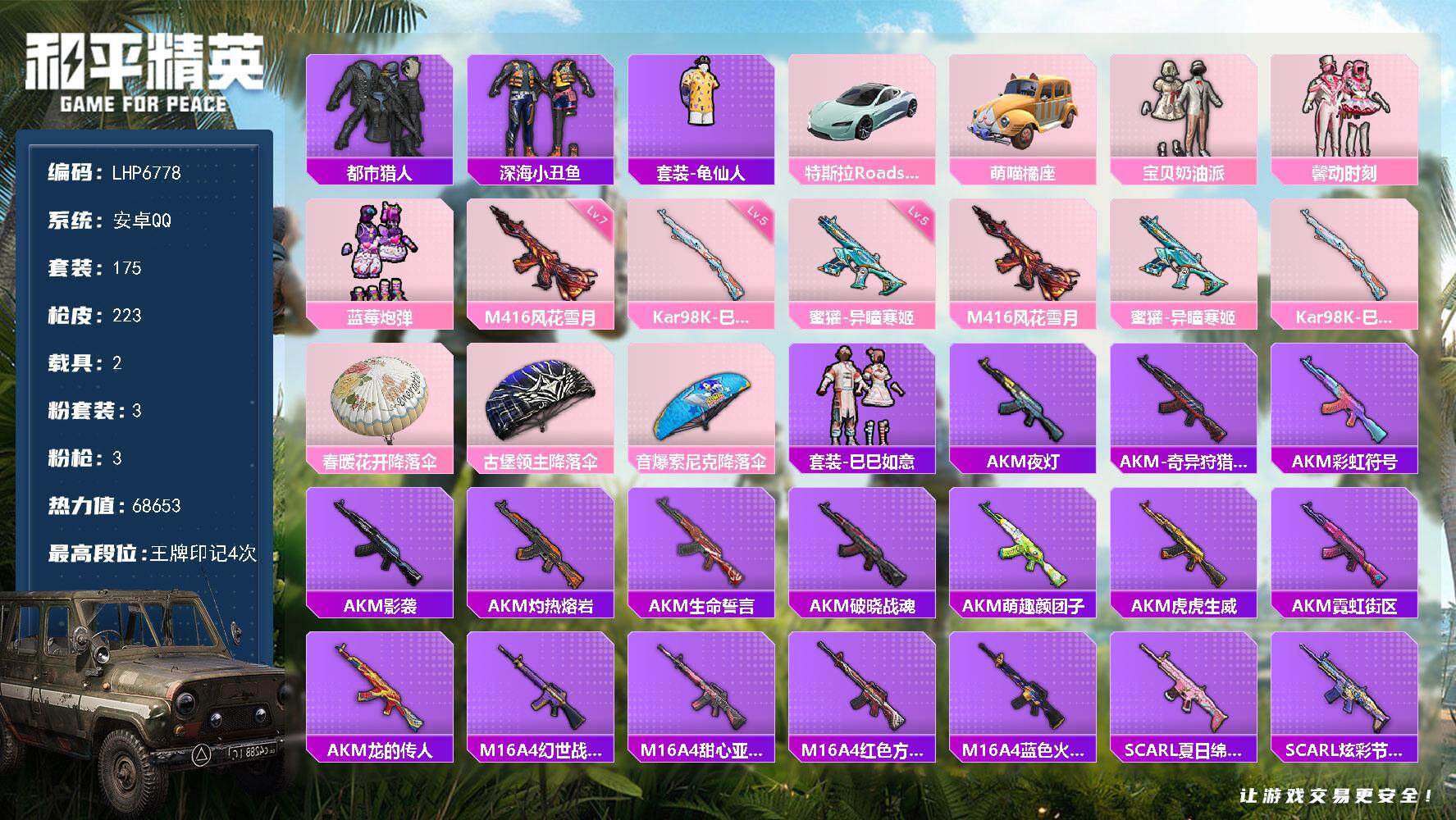 和平精英账号安卓QQ2载具-175套装-223枪皮-【店主推荐捡漏号！可直接换绑】 安卓 手Q-3粉装-3特效枪-2载具