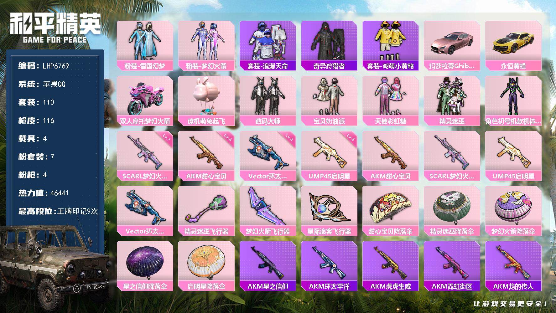和平精英账号苹果QQ4载具-110套装-116枪皮-可二次【店主推荐捡漏号！可直接换绑】/ 素材身法号 苹果 手Q-7粉