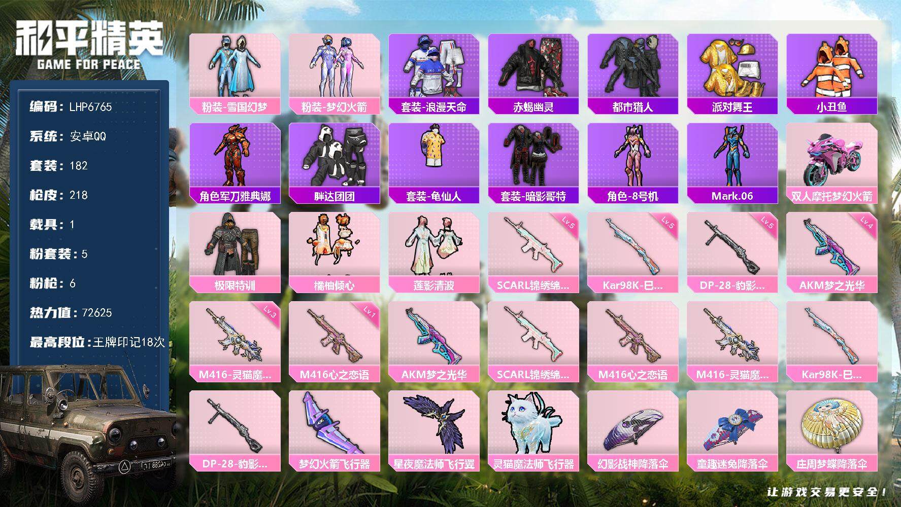 和平精英账号安卓QQ1载具-182套装-218枪皮-可二次【店主推荐捡漏号！可直接换绑】/素材身法号 安卓 手Q-5粉装