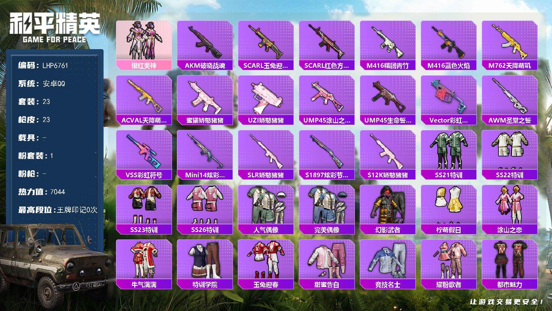 和平精英账号安卓QQ可二次【店主推荐捡漏号！可直接换绑】安卓 手Q-1粉装-7044热力值-1王牌印记-23套装-23枪皮【粉色套装】：粉装-银红美神
