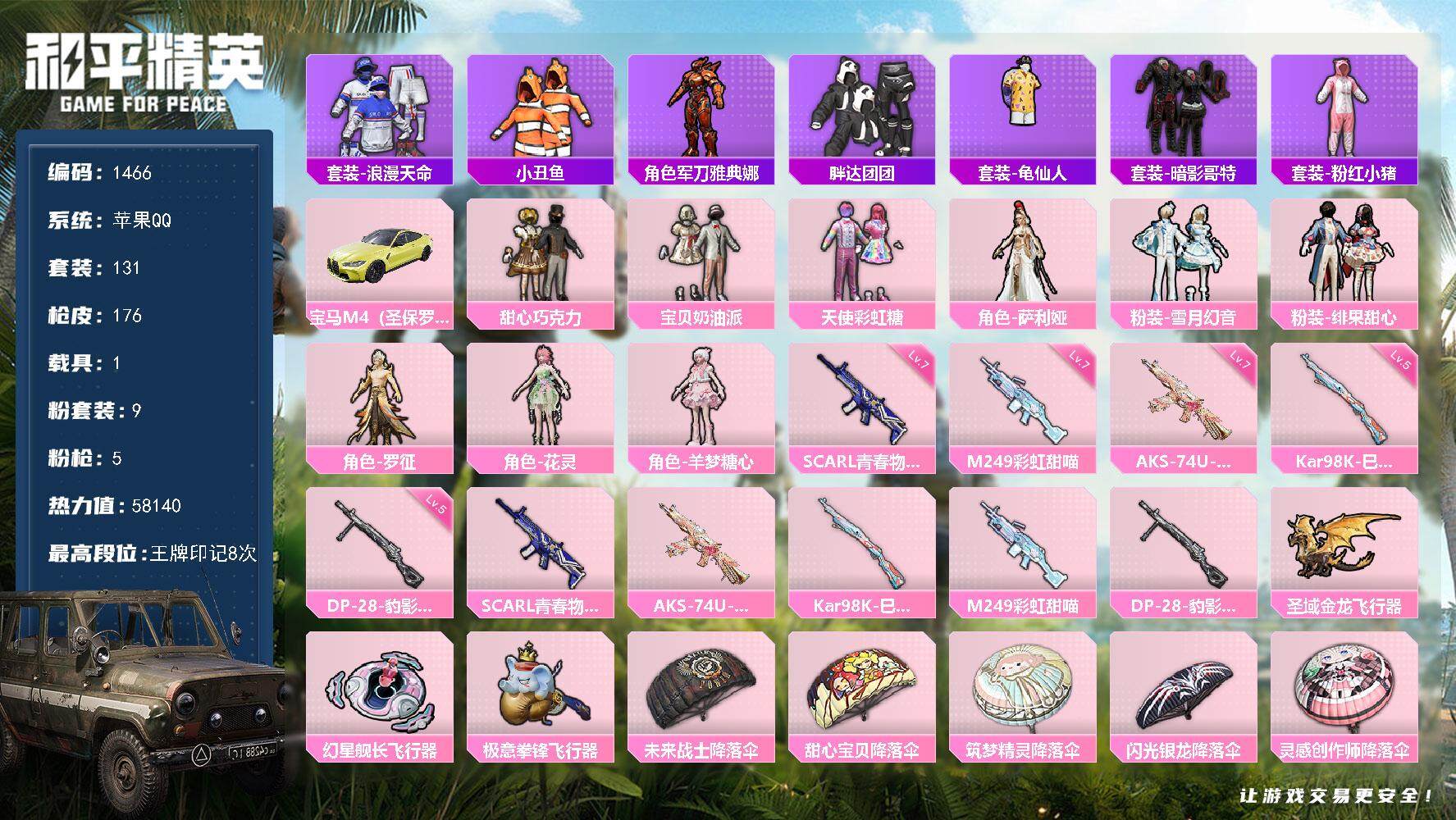 和平精英账号苹果QQ1载具-131套装-176枪皮-131套装/枪械5/装备242/载具1/战备123/王牌印记8/热力