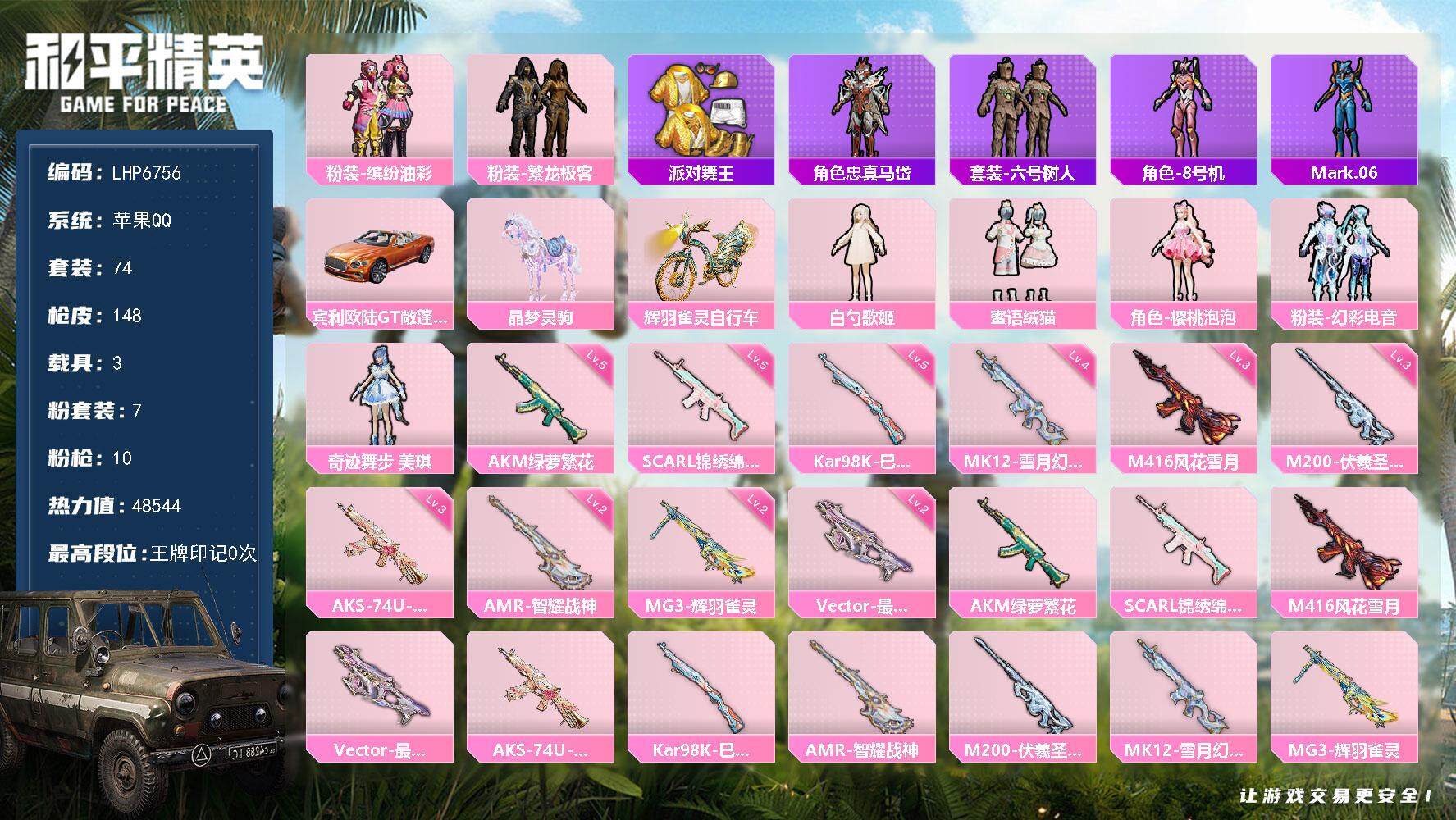 和平精英账号苹果QQ【店主推荐捡漏号！可直接换绑】/素材身法号/璀璨碎片1202 苹果 手Q-7粉装-10特效枪-3载具-6粉色飞行器-4.8w热力值-1王牌印记-74套装-148枪皮【热门品类】：粉装-缤纷油彩，粉装