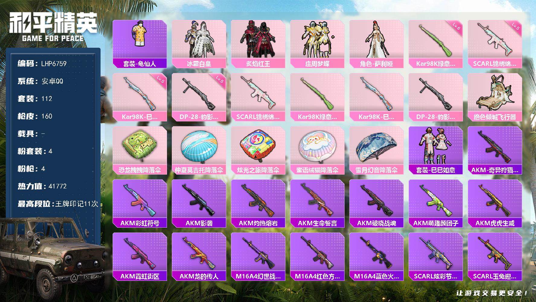 和平精英账号安卓QQ0载具-112套装-160枪皮-可二次【店主推荐捡漏号！可直接换绑】安卓 手Q-4粉装-4特效枪-1