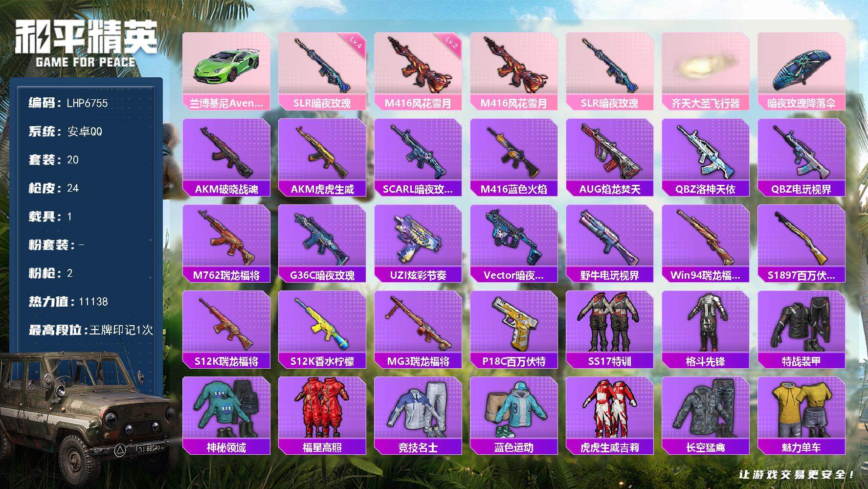 和平精英账号安卓QQ可二次【店主推荐捡漏号！可直接换绑】 安卓 手Q-2特效枪-1载具-1粉色飞行器-1.1w热力值-1王牌印记-20套装-24枪皮【粉色载具】：兰博基尼Aventador SVJ（翡翠绿）【粉色枪皮等