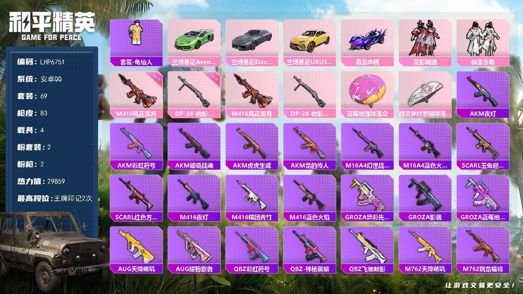 和平精英账号安卓QQ4载具-69套装-83枪皮-可二次【店主推荐捡漏号！可直接换绑】 安卓 手Q-2粉装-2特效枪-4载