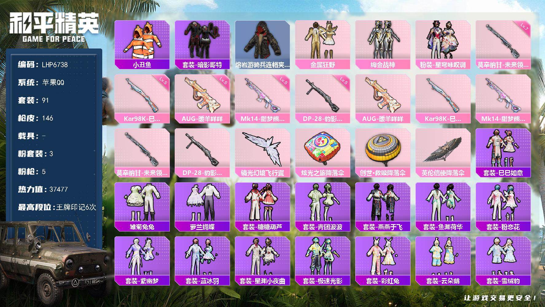 和平精英账号苹果QQ可二次【店主推荐捡漏号！可直接换绑】苹果 手Q-3粉装-5特效枪-2粉色飞行器-3.7w热力值-6王牌印记-91套装-146枪皮【热门品类】：套装-小丑鱼，套装-暗影哥特，熔岩游骑兵连帽夹克【粉色套