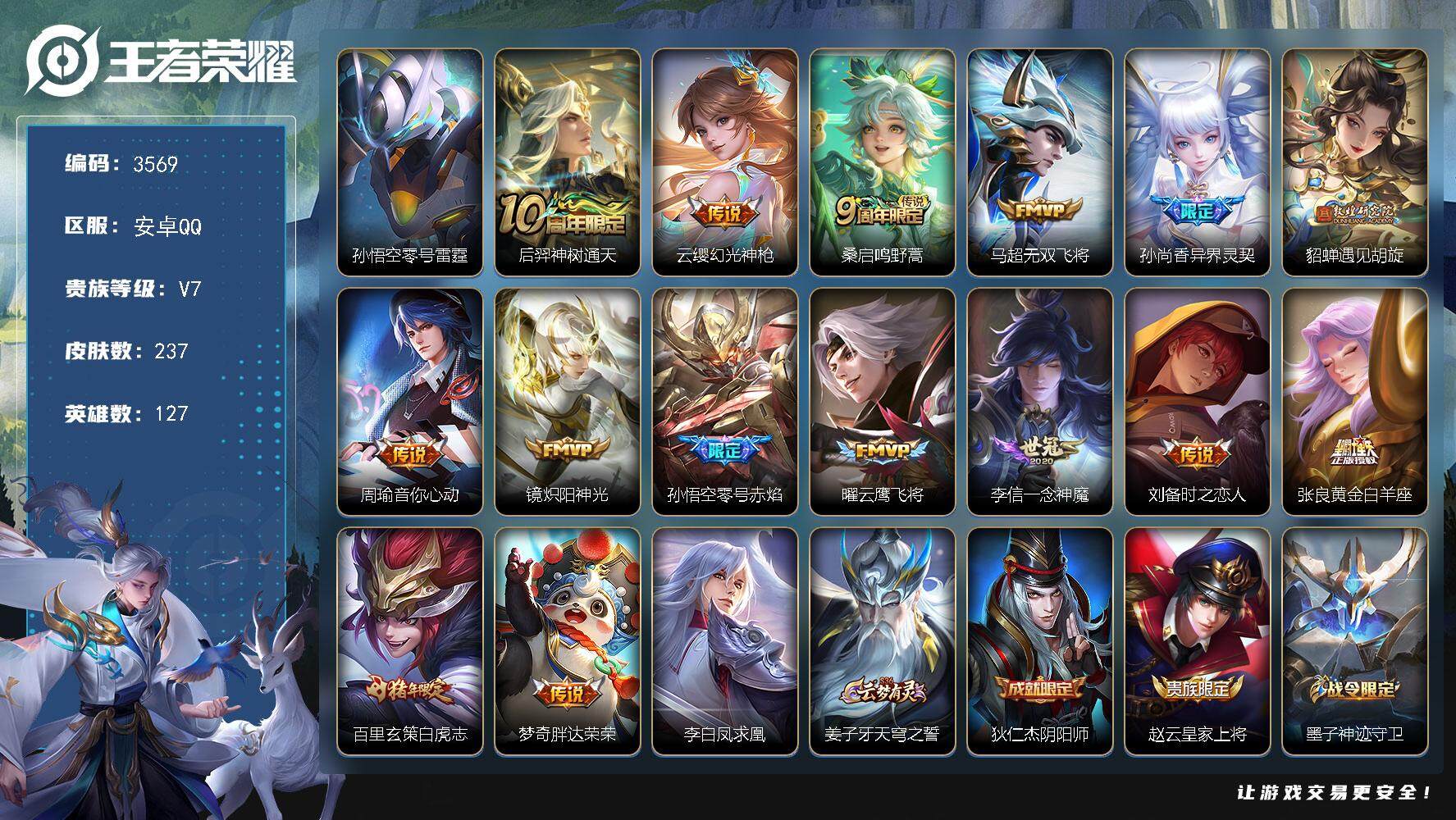 王者荣耀账号安卓QQ背包1荣耀水晶
安卓Q-V7-永恒钻石II段位-127英雄-237皮肤-16传说-60史诗
【传说皮