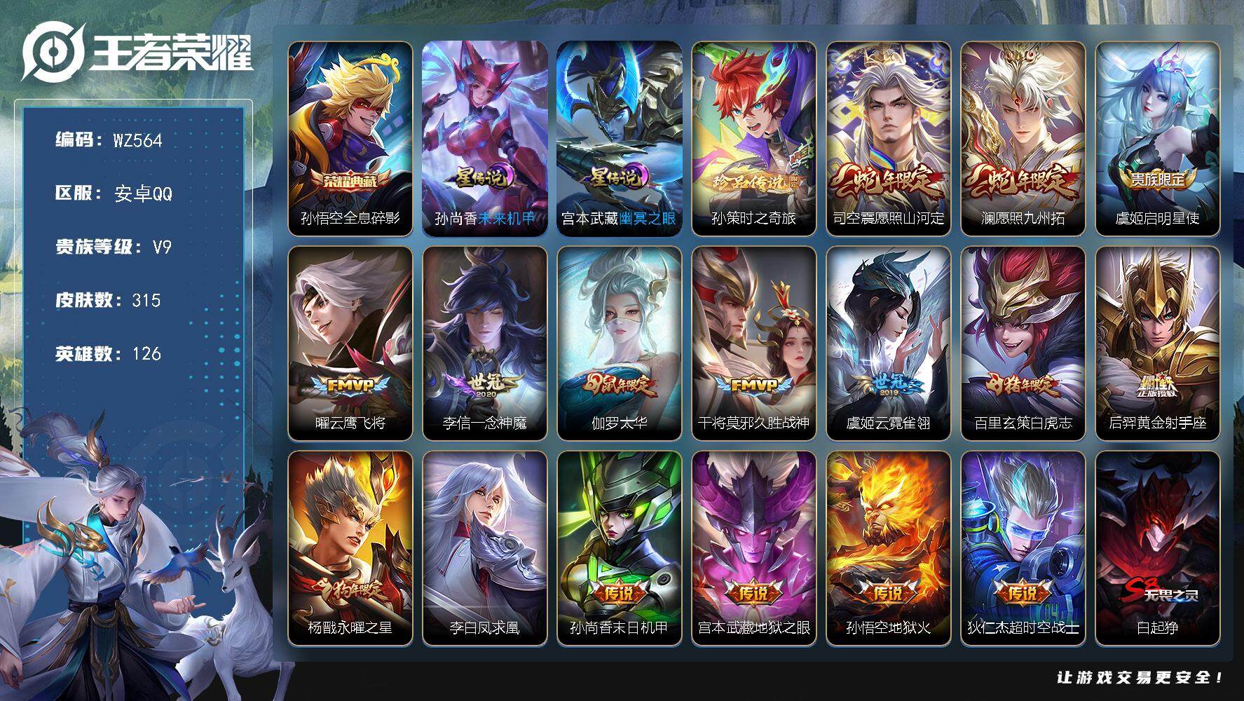 王者荣耀账号安卓QQ126英雄-315皮肤-积分夺宝228  按键7 安卓Q-V9-315皮肤-1典藏皮肤-1珍品传说-
