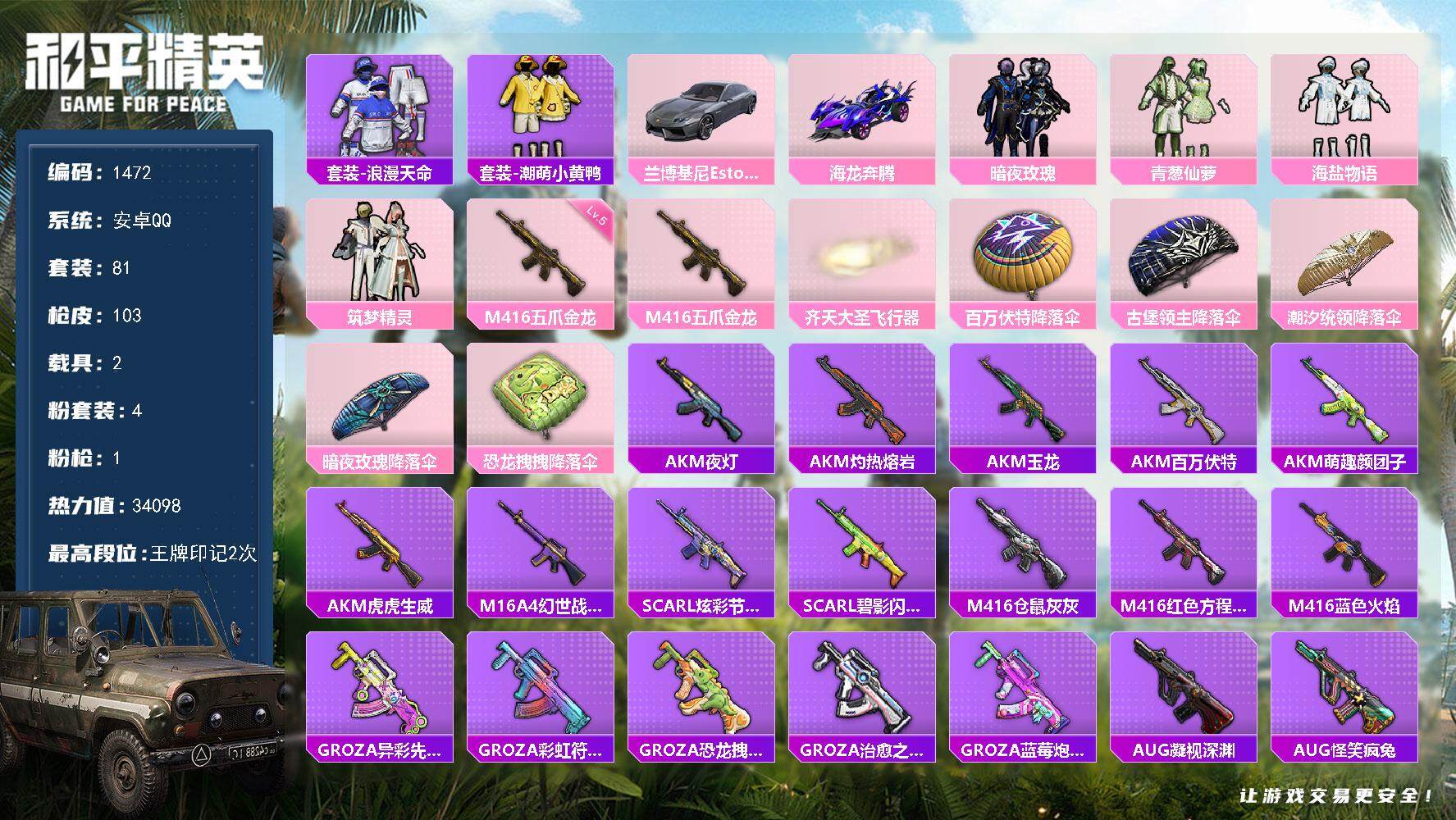 和平精英账号安卓QQ2载具-81套装-103枪皮-81套装/枪械1/装备115/载具2/战备77/王牌印记2/热力值34
