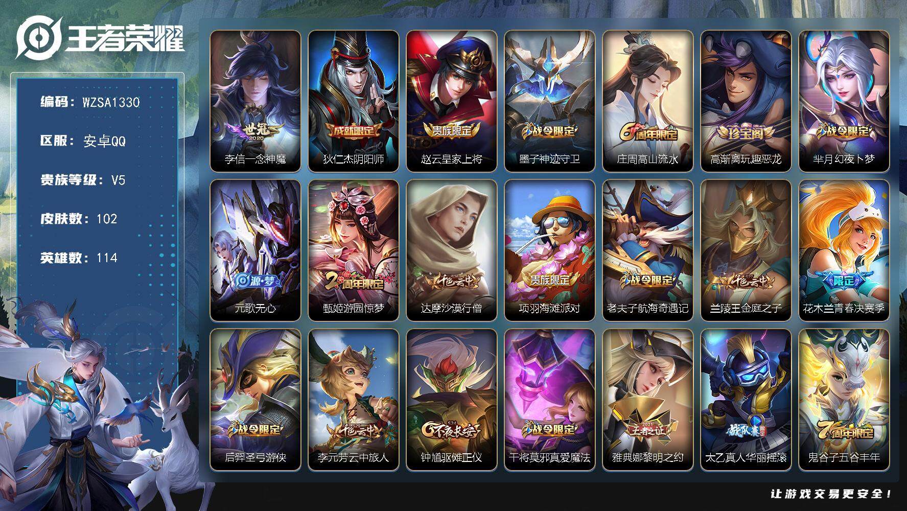 王者荣耀账号安卓QQ【WZSA1330】贵族5/皮肤102/传说1/史诗30/英雄114/一念神魔/狄仁杰阴阳师/赵云皇家上将/墨子神迹守卫/高山流水/高渐离玩趣恶龙/芈月幻夜卜梦/元歌无心/游园惊梦/达摩沙漠行僧/项