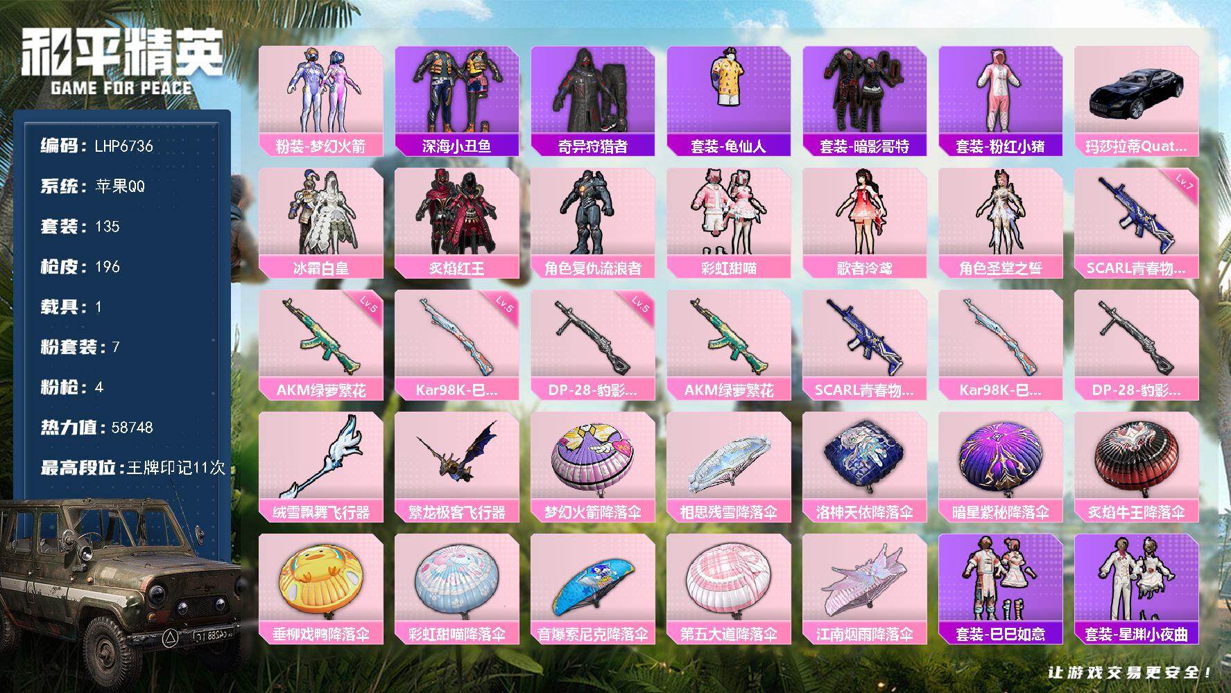 和平精英账号苹果QQ1载具-135套装-196枪皮-【店主推荐捡漏号！可直接换绑】/素材身法号 苹果 手Q-7粉装-4特