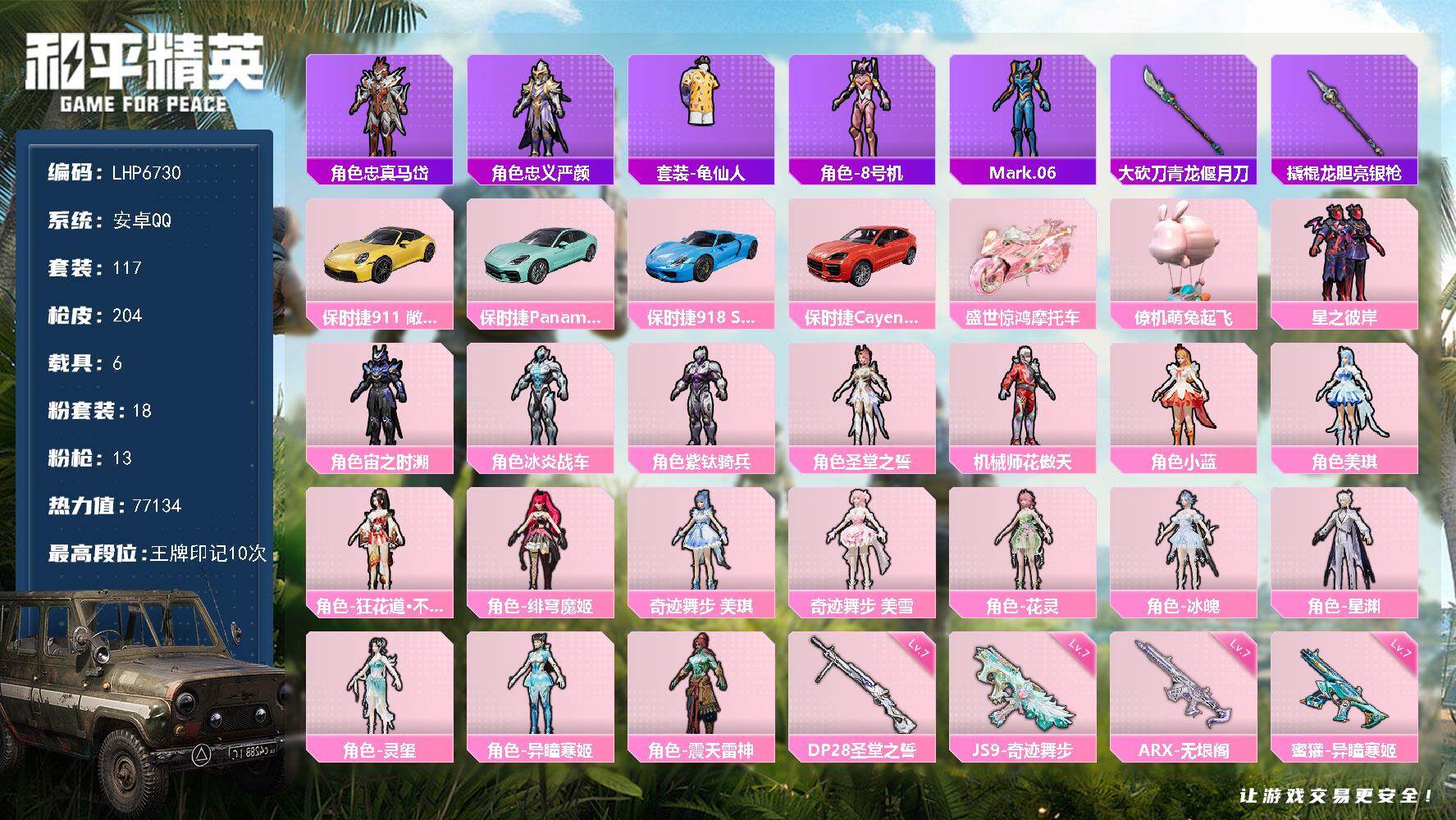 和平精英账号安卓QQ可二次【店主推荐捡漏号！可直接换绑】/素材身法号 安卓 手Q-18粉装-13特效枪-6载具-9粉色飞行器-7.7w热力值-10王牌印记-117套装-204枪皮【热门品类】：角色-忠真马岱，角色-忠义