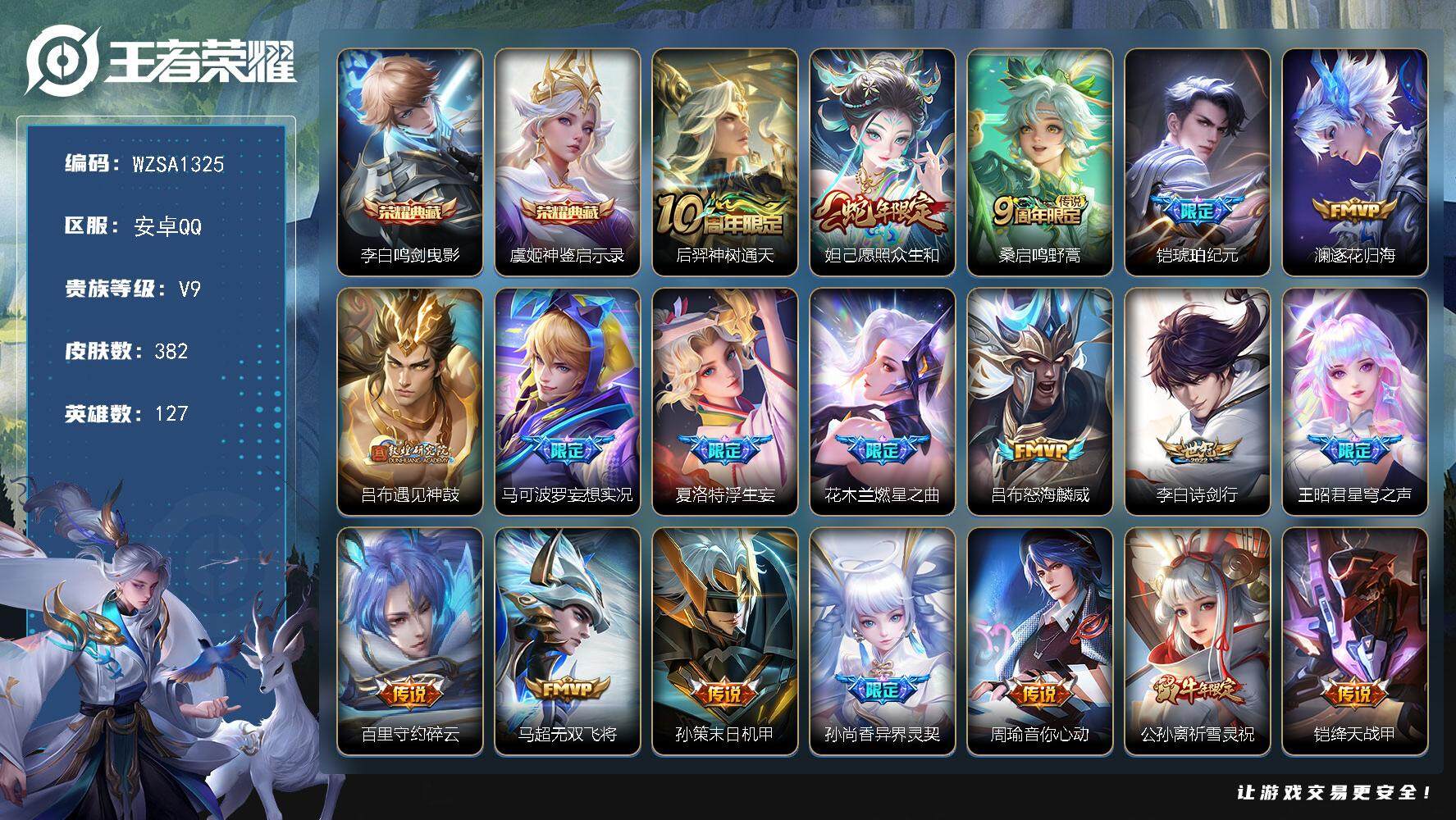王者荣耀账号安卓QQ【WZSA1325】贵族9/皮肤382/典藏2/传说35/史诗114/英雄127/达摩全皮/孙权全皮