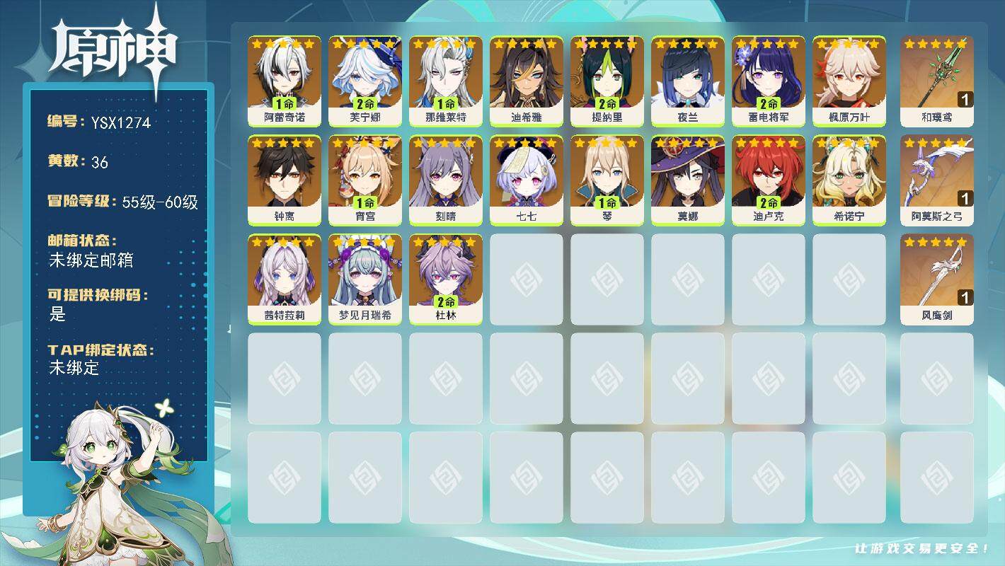 原神账号官服 天空岛【YSX1274】60级/36黄/女主/19个五星角色/3个五星武器/1命那维莱特/2命芙宁娜/0命希诺宁/0命枫原万叶/0命钟离/0命茜特菈莉/2命雷电将军/0命夜兰/1命阿蕾奇诺/1命宵宫/2命