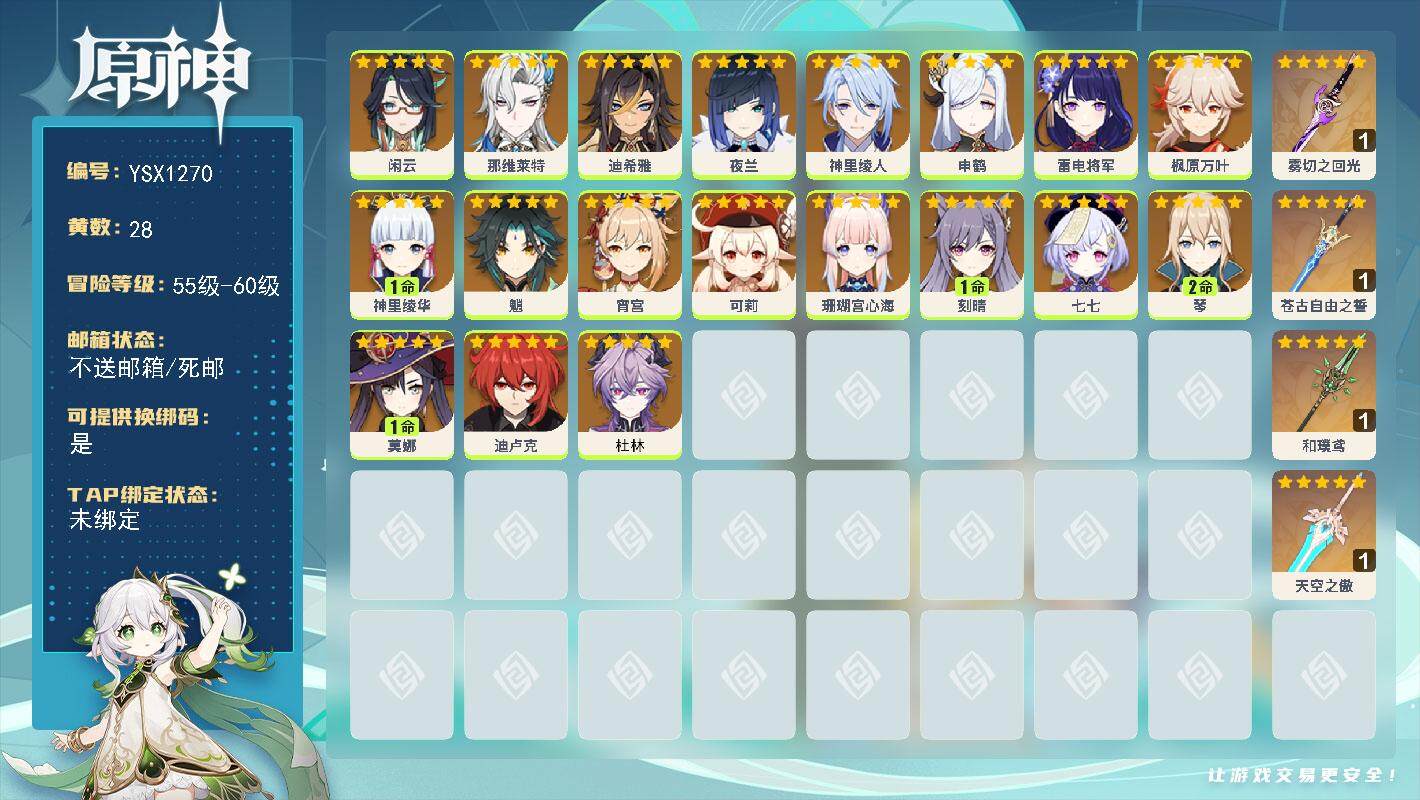 原神账号官服 天空岛【YSX1270】59级/28黄/女主/19个五星角色/4个五星武器/0命可莉/0命杜林/0命枫原万叶/0命夜兰/0命闲云/0命魈/2命琴/0命申鹤/1命神里绫华/0命雷电将军/0命神里绫人/1命刻
