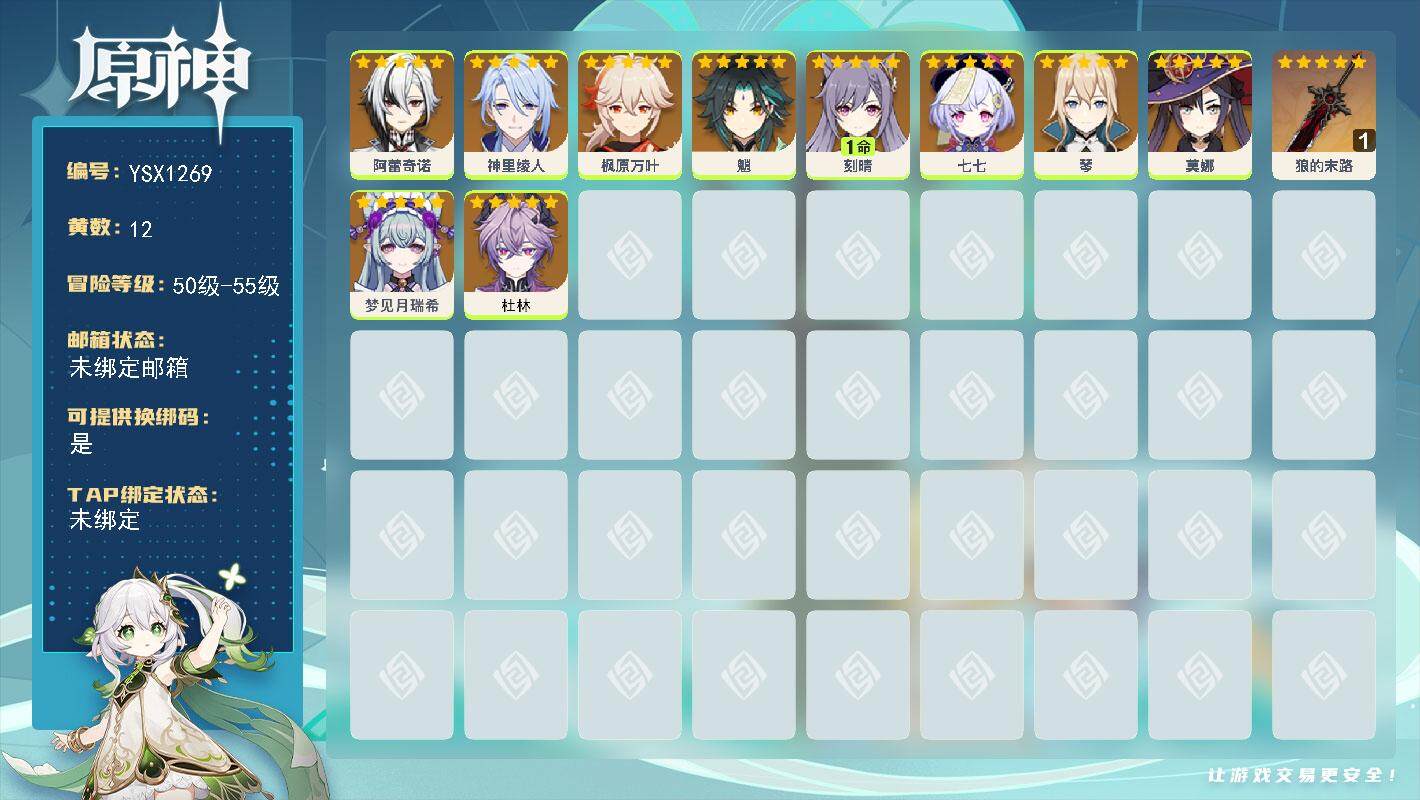 原神账号官服 天空岛【YSX1269】54级/12黄/女主/10个五星角色/1个五星武器/0命杜林/0命枫原万叶/0命阿蕾奇诺/0命魈/1命刻晴/0命梦见月瑞希/0命神里绫人/0命七七/0命琴/0命莫娜/精1狼的末路