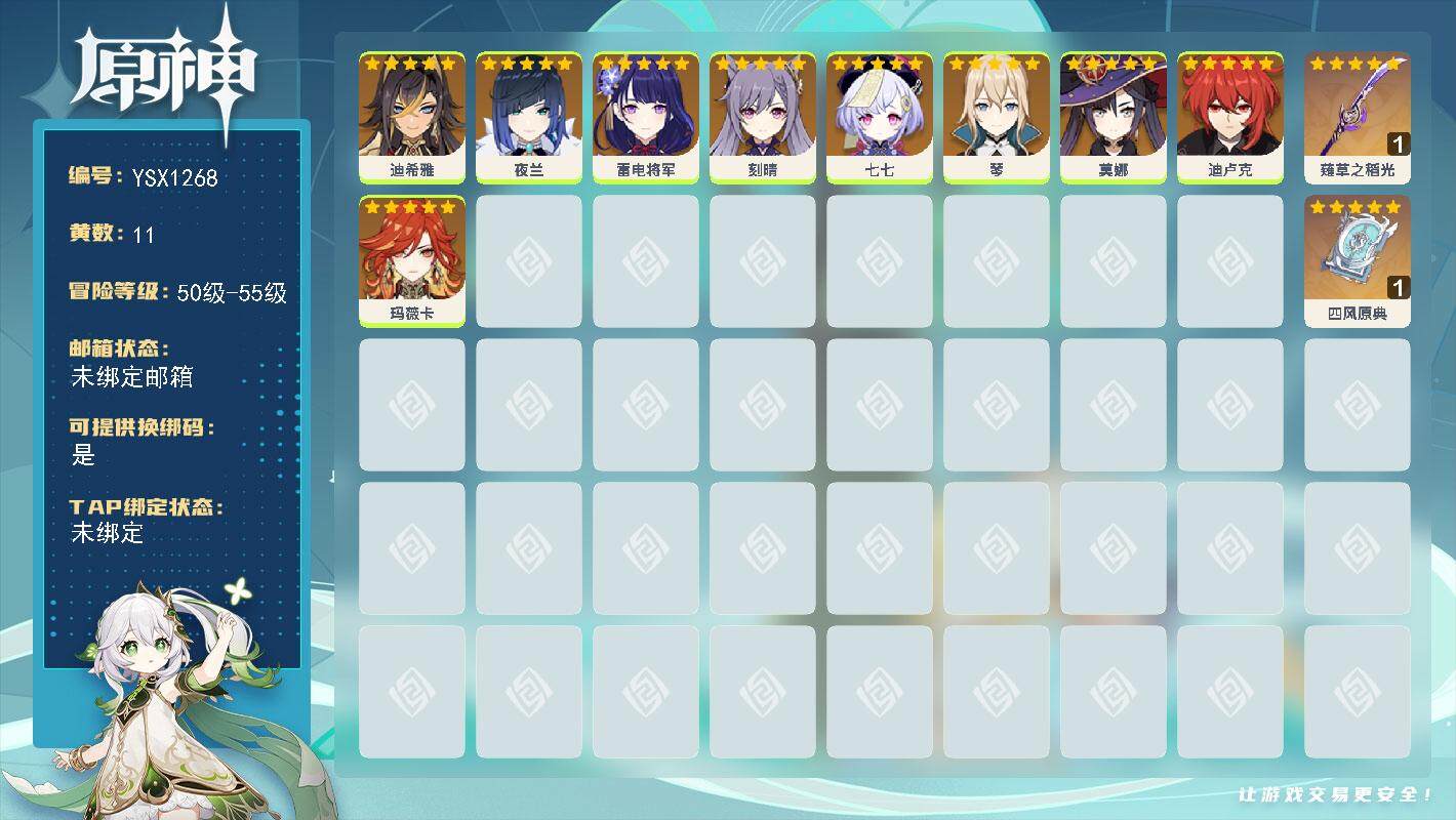 原神账号官服 天空岛【YSX1268】55级/11黄/女主/9个五星角色/2个五星武器/0命玛薇卡/0命莫娜/0命迪希雅/0命七七/0命琴/0命刻晴/0命迪卢克/0命雷电将军/0命夜兰/精1四风原典/精1薙草之稻光
