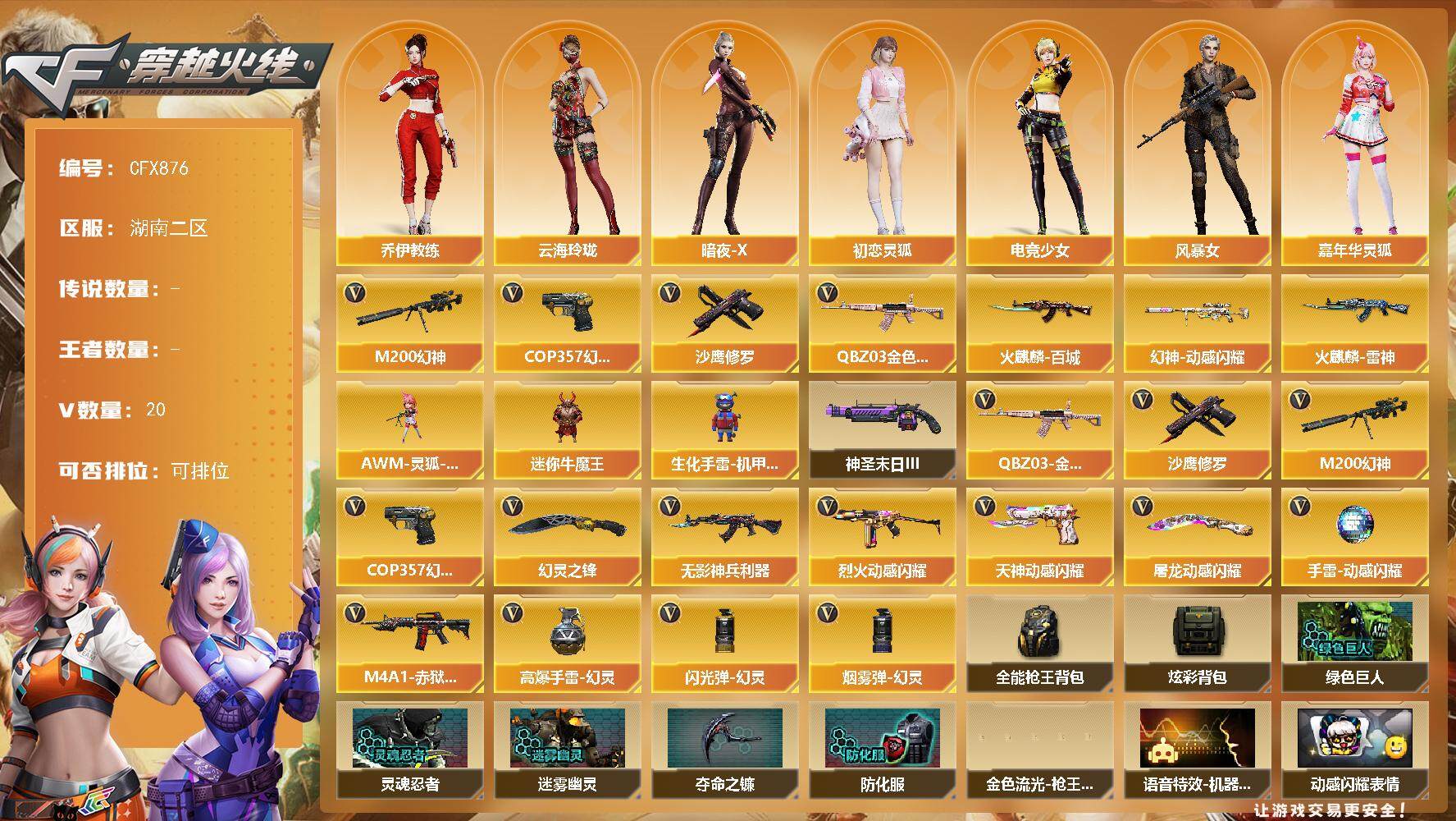 穿越火线账号南部战区湖南二区【CFX876】20V/97级/将帅/QBZ03 金色蔷薇/M200 幻神/COP 幻灵/沙鹰-修罗/幻神-动感闪耀 皮肤/火麒麟-雷神/火麒麟-百城/乔伊教练/云海玲珑/暗夜-X/初恋灵狐/电竞少