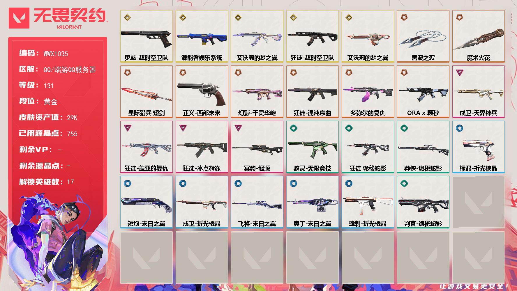 无畏契约账号QQ【WWX1035】终极*8/传奇*6/卓越*4/皮肤*53/等级*131/段位:黄金/炼狱/暮蝶/钛狐/壹决/铁臂/捷风/雷兹/幽影/不死鸟/贤者/猎枭/蝰蛇/芮娜/盖可/黑梦/钢锁/近战武器-魔术