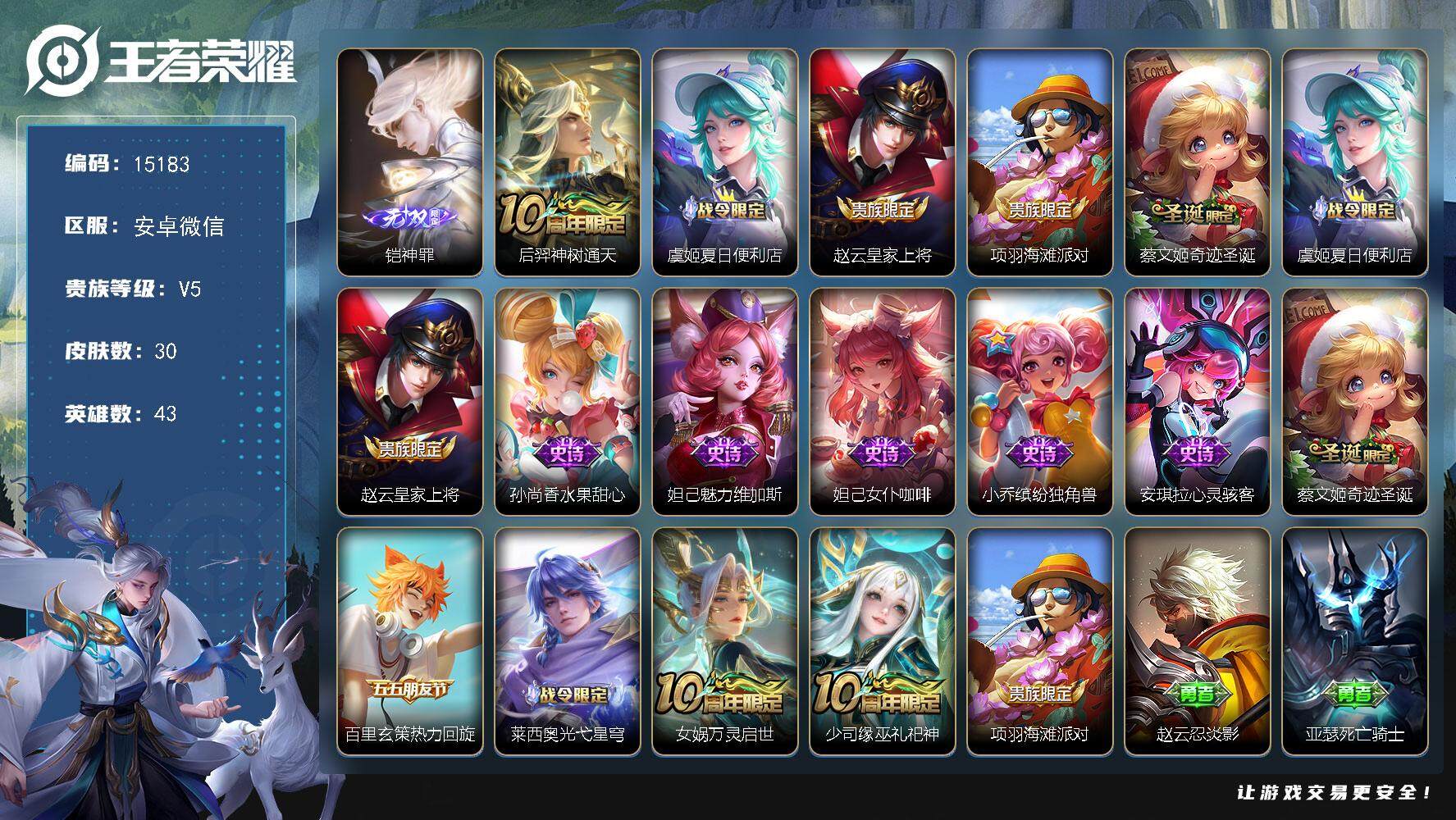 王者荣耀账号安卓VX【无双皮肤】：铠神罪 4按键 没有五级铭文 可二次KK5231 安卓WX-V5-30皮肤-1无双-1传说-11史诗【英雄全皮】：孙权全皮【无双皮肤】：铠神罪【传说皮肤】：后羿神树通天【限定皮肤】：虞