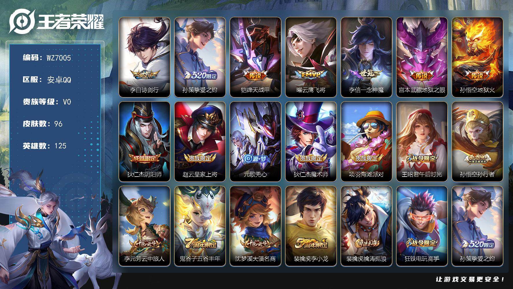 王者荣耀账号安卓QQ安卓Q-V0-永恒钻石IV段位-125英雄-96皮肤-7传说-19史诗
【传说皮肤】：李白诗剑行，孙策挚爱之约，铠绛天战甲，曜云鹰飞将，李信一念神魔，宫本武藏地狱之眼，孙悟空地狱火
【限定皮肤】：狄