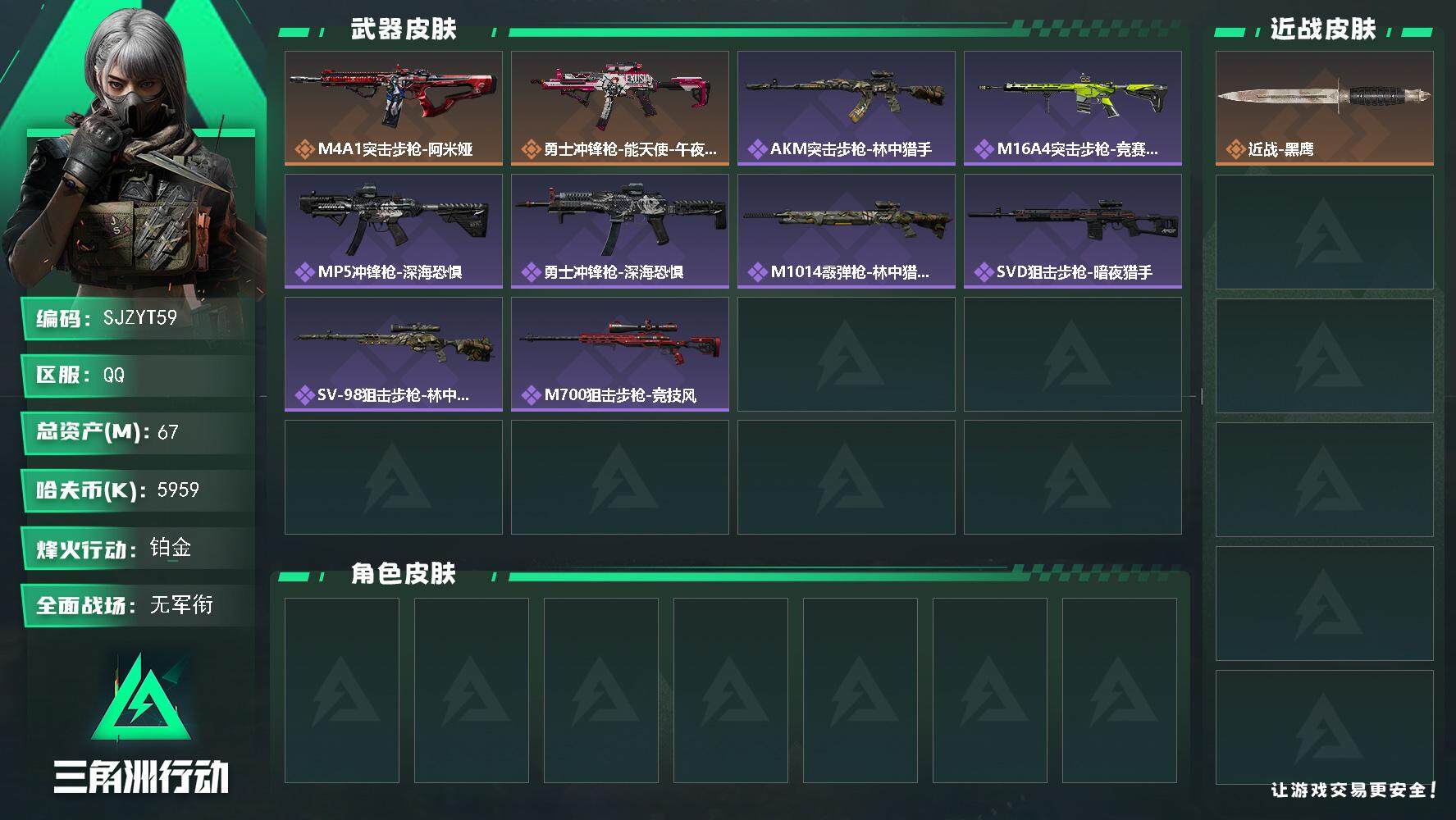 三角洲行动账号QQ【SJZYT59】总资产(M)：67M/哈夫币(K)：5959K/哈夫币(K)：5959K/全面战场等级：3_段位：无段位/烽火地带等级：57_段位：铂金/近战-黑鹰/M4A1突击步枪-阿米娅/勇士