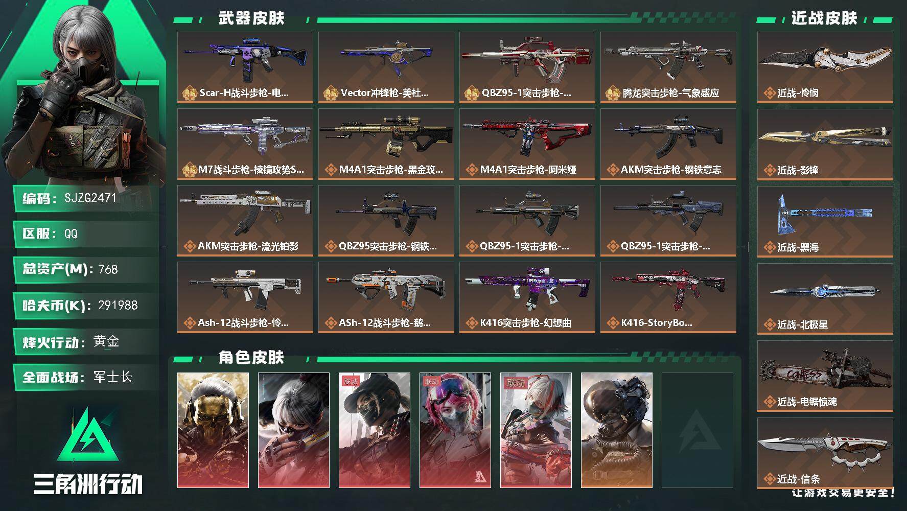 三角洲行动账号QQ【SJZG2471】总资产(M)：768M/哈夫币(K)：291988K/哈夫币(K)：291988