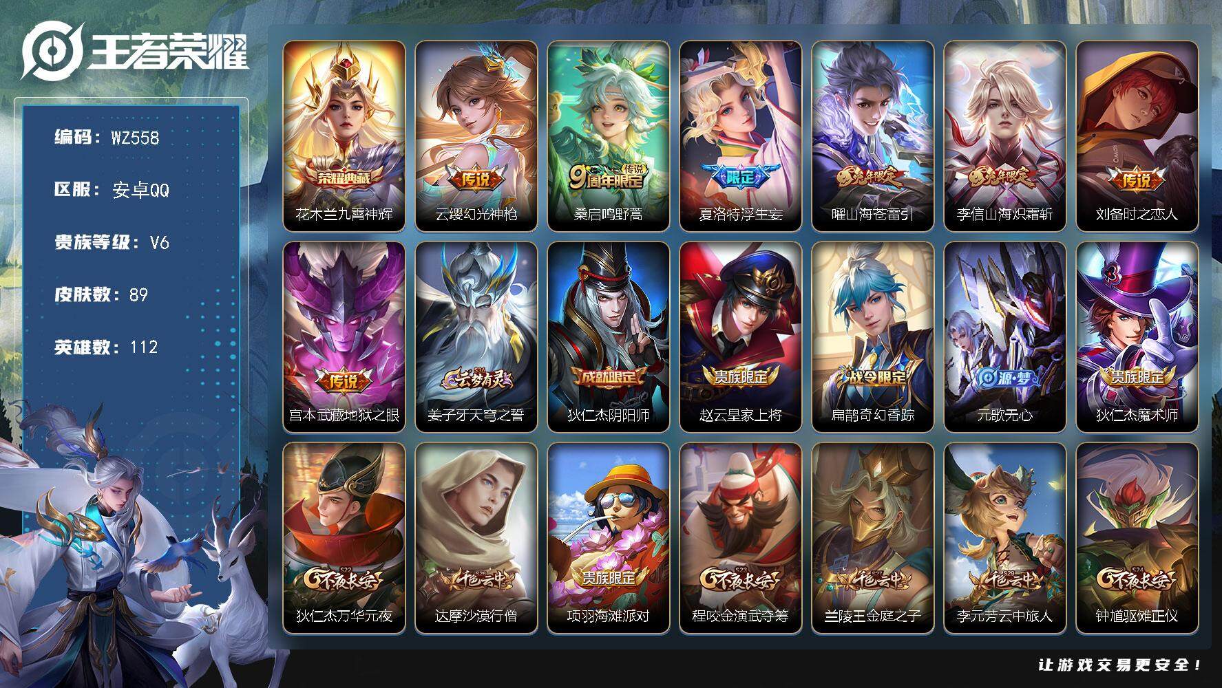 王者荣耀账号安卓QQ112英雄-89皮肤-按键3 安卓Q-89皮肤-1典藏皮肤-7传说-20史诗
【荣耀典藏】：花木兰九