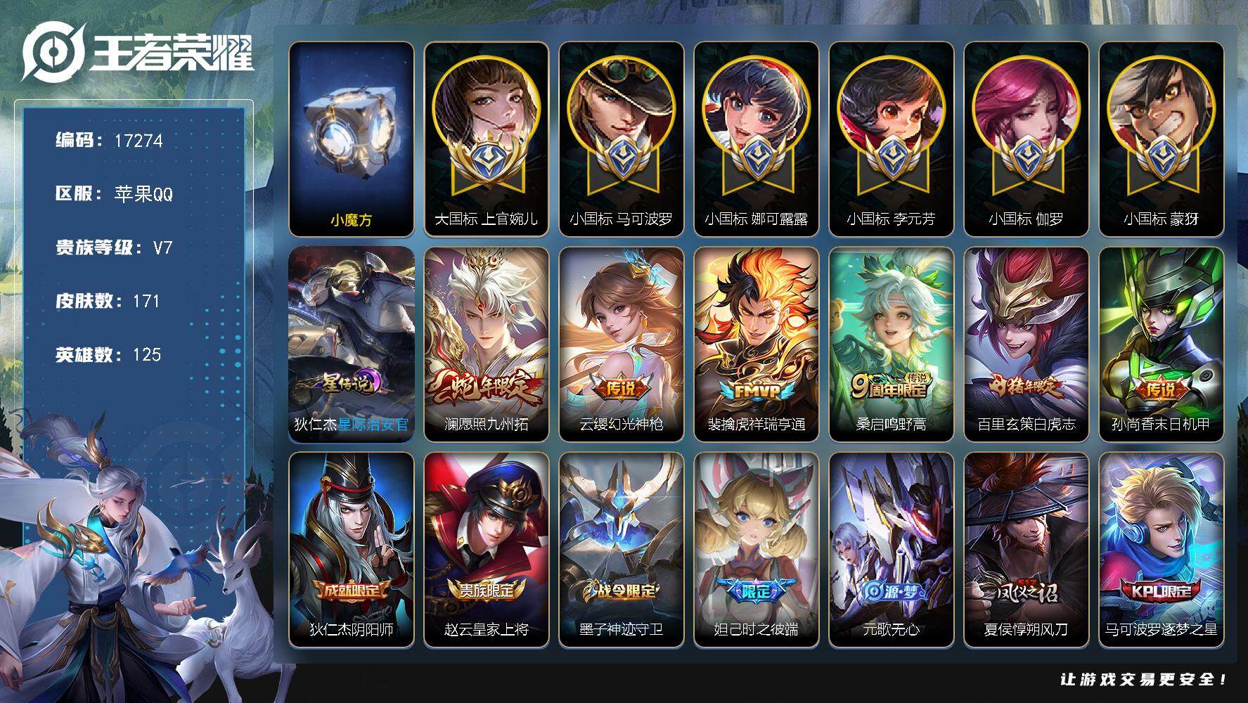 王者荣耀账号苹果QQ可换绑【历史小魔方 发育路71段 5个小国标 上官婉儿大国标1.33万 马可波罗小国标1.58万 李元芳小国标1.56万 蒙犽小国标1.28万 娜可露露小国标 伽罗小国标 9金标】 幸运值208 3