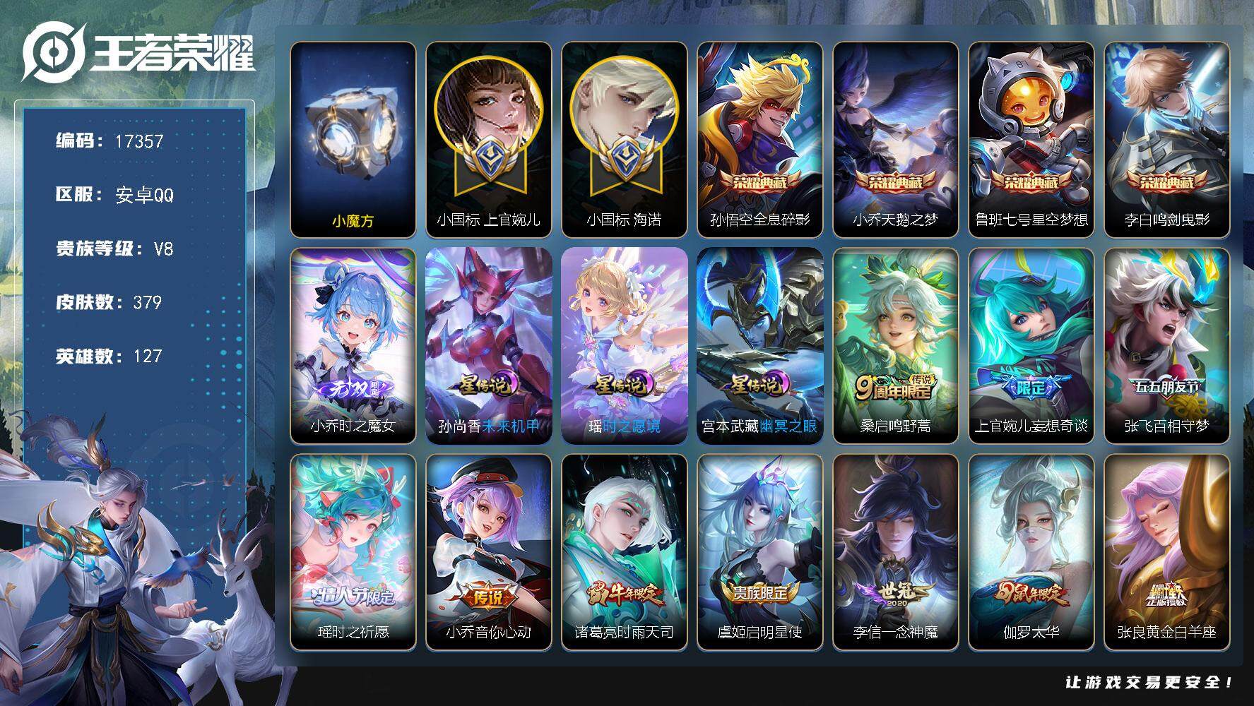 王者荣耀账号安卓QQ可换绑【历史小魔方 中路78段 小国标上官婉儿1.46万 海诺小国标1.46万 海月金标1.38万 沈梦溪金标1.2万 太乙真人金标1.26万 弈星金标1.26万 10金标 4典藏 1无双】 818