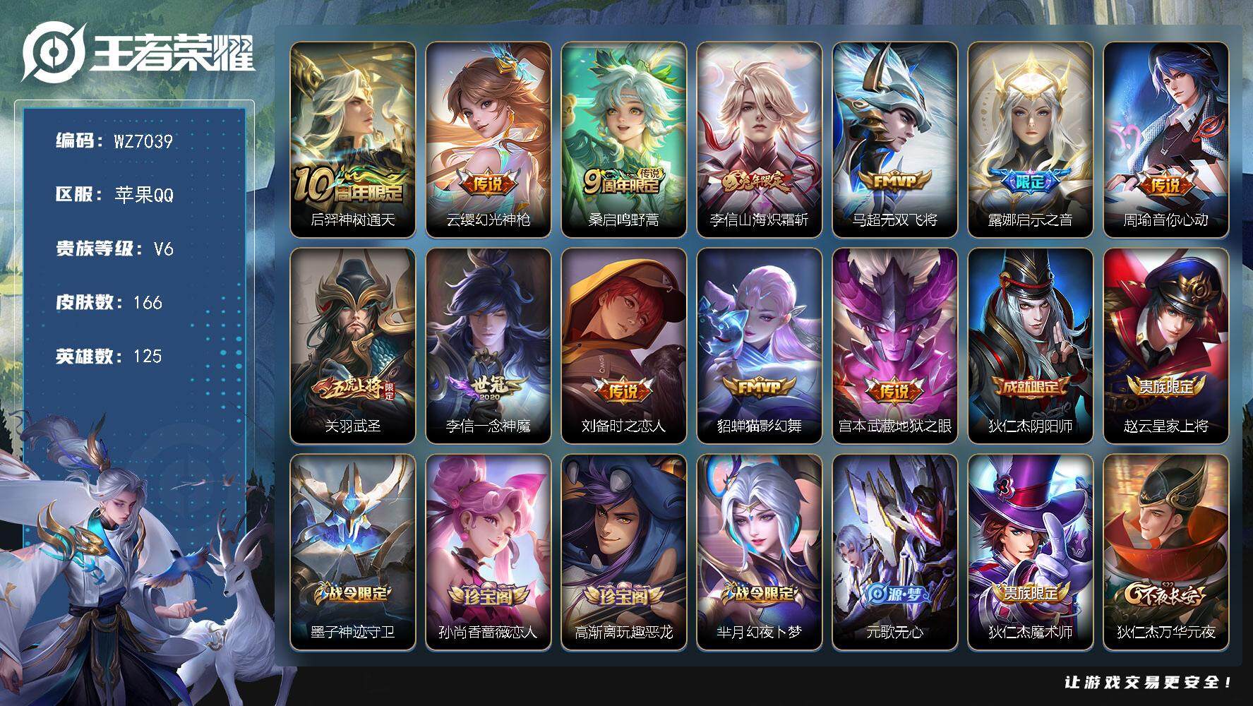 王者荣耀账号苹果QQ苹果Q-V6-最强王者段位-125英雄-166皮肤-12传说-55史诗
【英雄全皮】：李信全皮，蒙恬全皮
【传说皮肤】：后羿神树通天，云缨幻光神枪，桑启鸣野蒿，李信山海炽霜斩，马超无双飞将，露娜启示