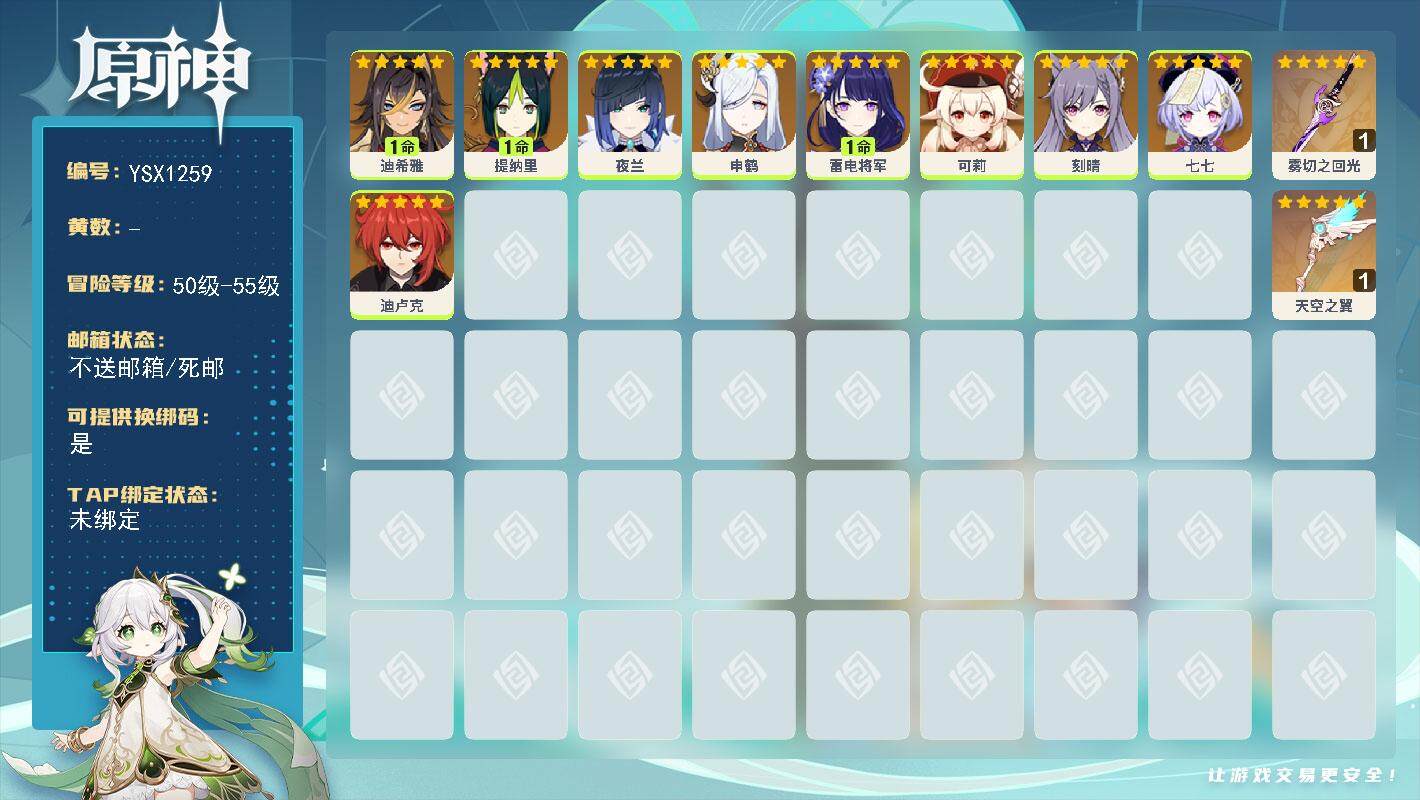原神账号官服 天空岛【YSX1259】55级/女主/1命迪希雅/1命提纳里/0命夜兰/0命申鹤/1命雷电将军/0命可莉/0命刻晴/0命迪卢克/0命七七/精1雾切之回光/精1天空之翼