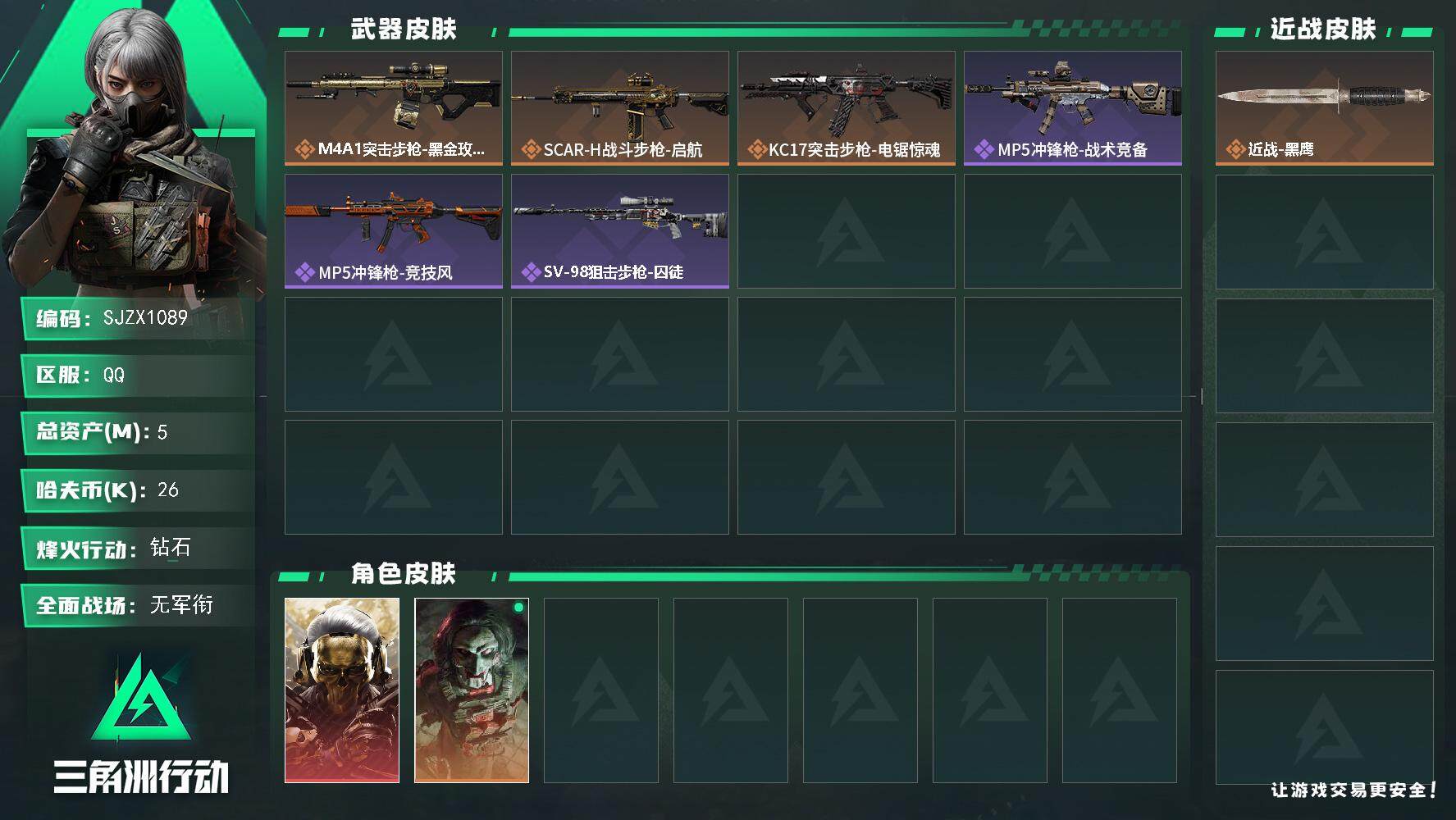 三角洲行动账号QQ【SJZX1089】总资产(M)：5M/哈夫币(K)：26K/哈夫币(K)：26K/全面战场等级：1