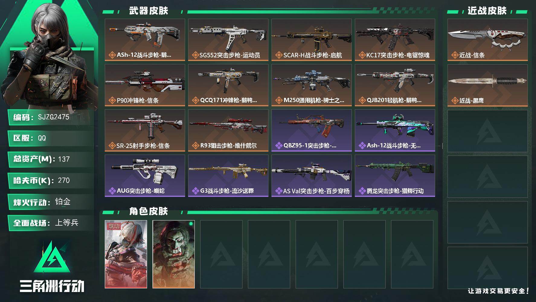三角洲行动账号QQ【SJZG2475】总资产(M)：137M/哈夫币(K)：270K/哈夫币(K)：270K/全面战场