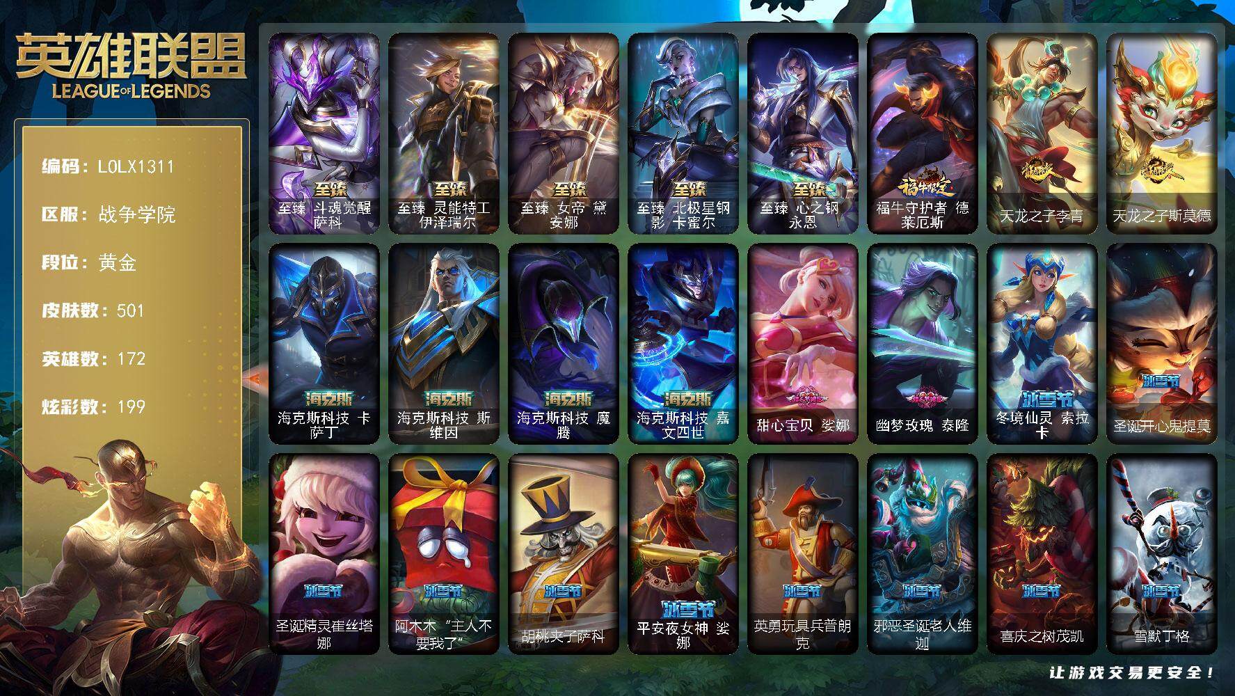 英雄联盟账号电信战争学院【LOLX1311】172英雄/501皮肤/4终极/13神话/47限定/16臻彩/199炫彩/51传